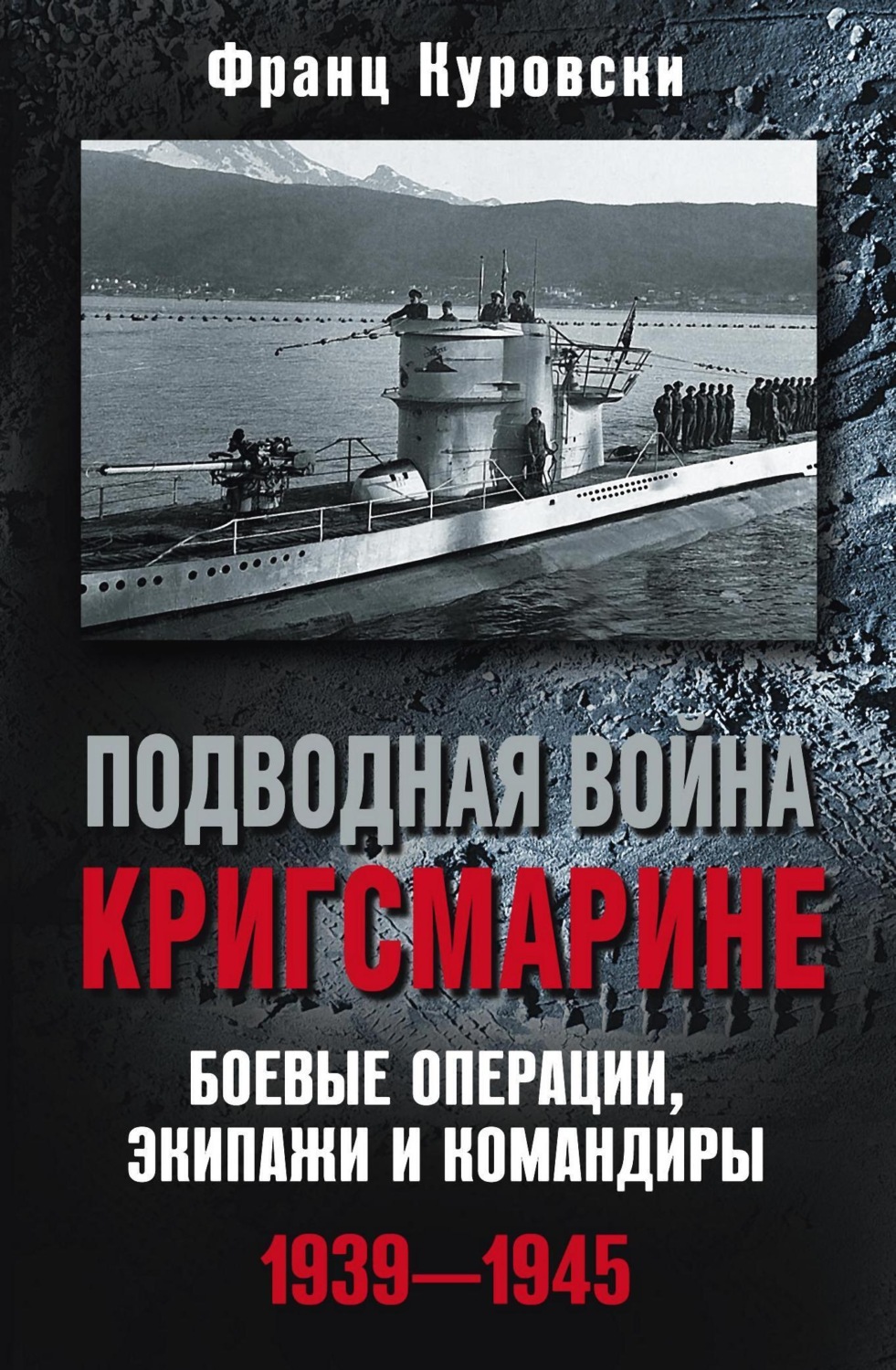 Обложка книги «Подводная война кригсмарине. Боевые операции, экипажи и командиры. 1939–1945»