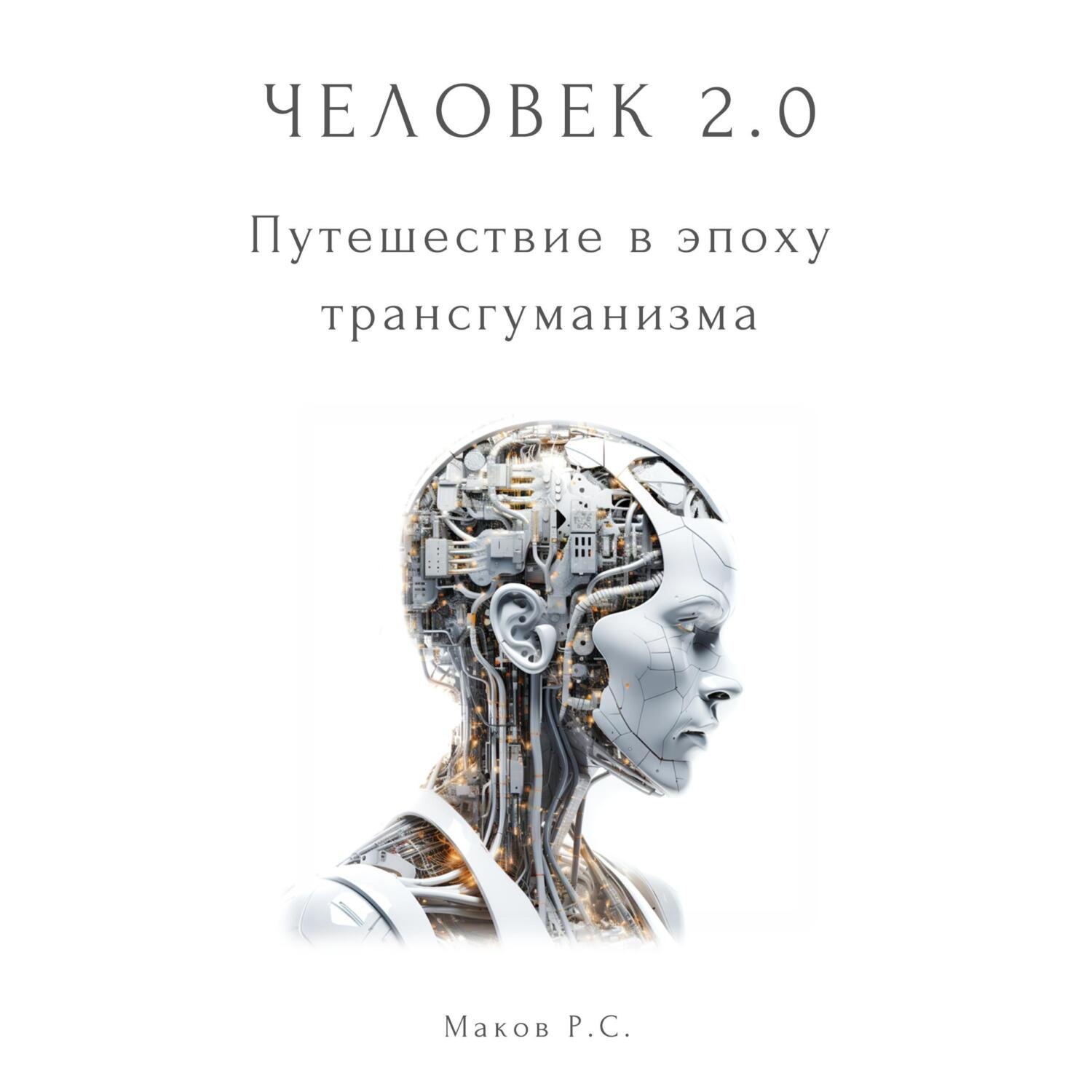 Обложка книги «Человек 2.0. Путешествие в эпоху трансгуманизма»