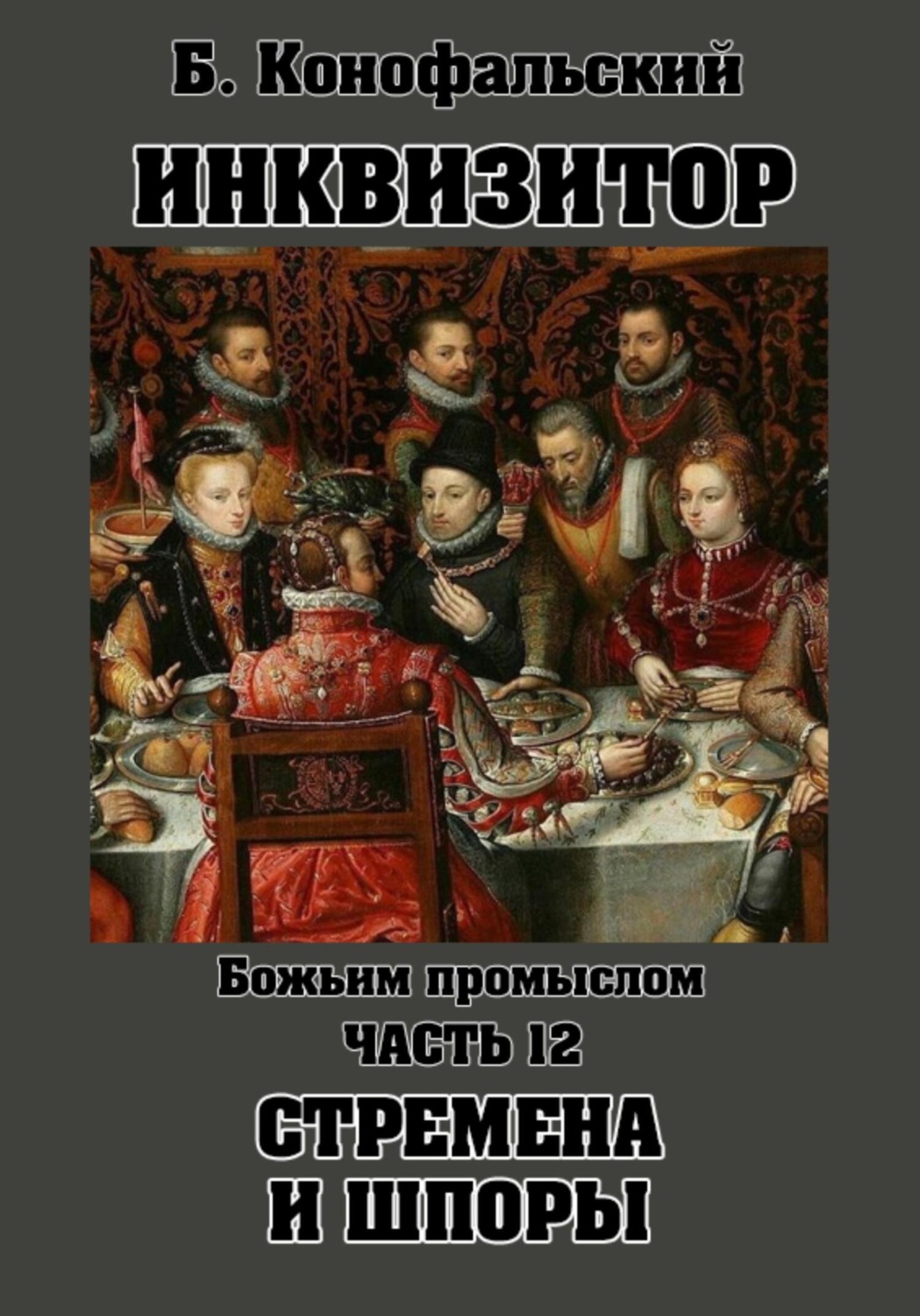 Обложка книги «Инквизитор. Божьим промыслом. Книга 12. Стремена и шпоры»
