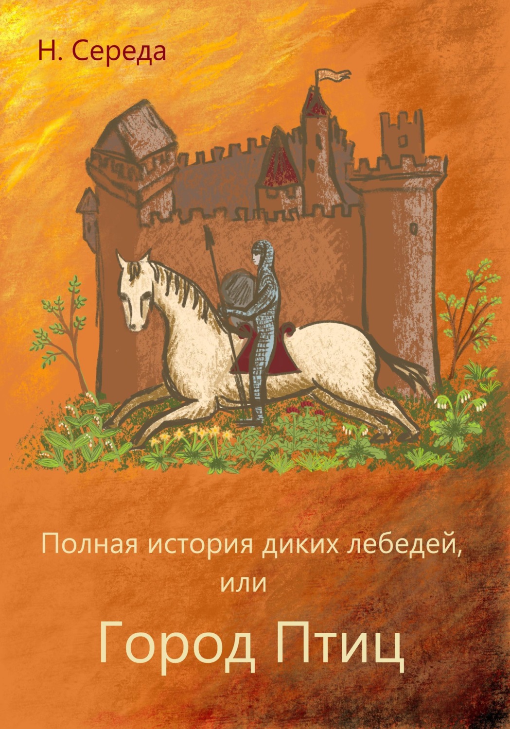 Обложка книги «Полная история диких лебедей, или Город Птиц»