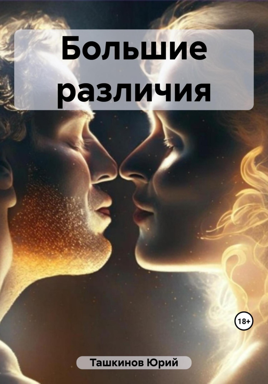 Обложка книги «Большие различия»