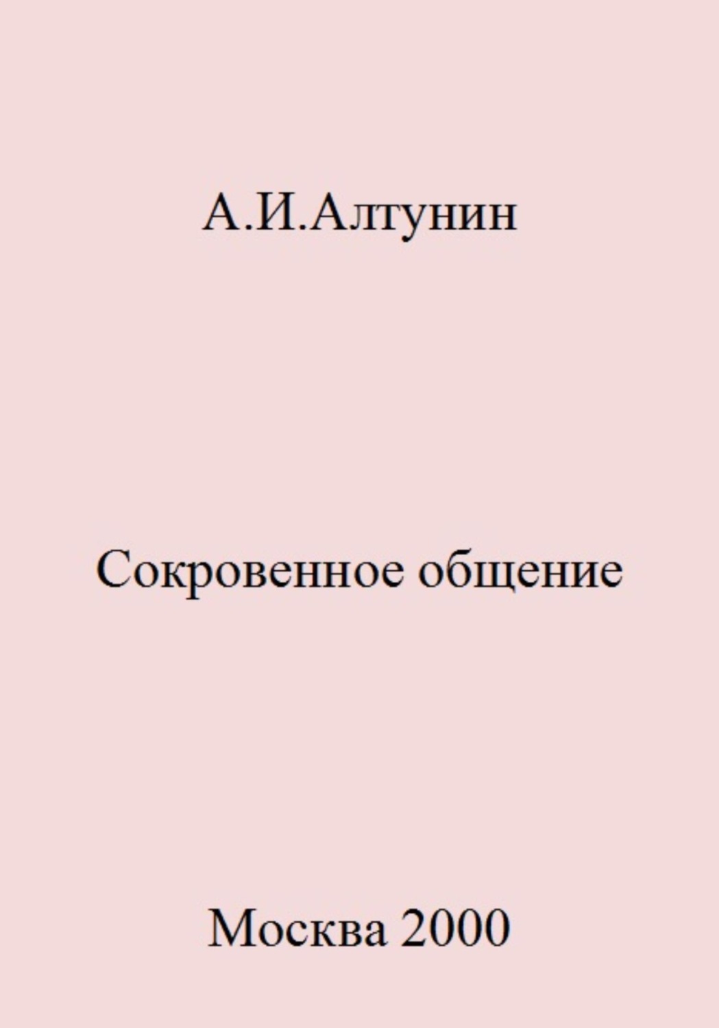 Обложка книги «Сокровенное общение»