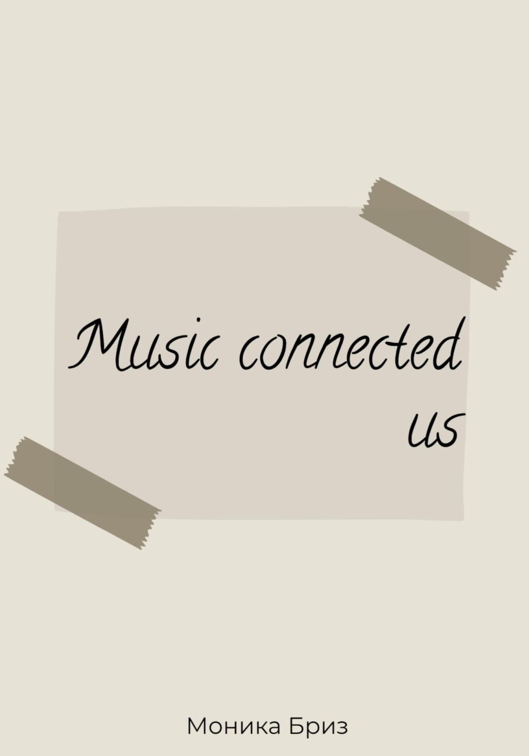 Обложка книги «Music connected us»