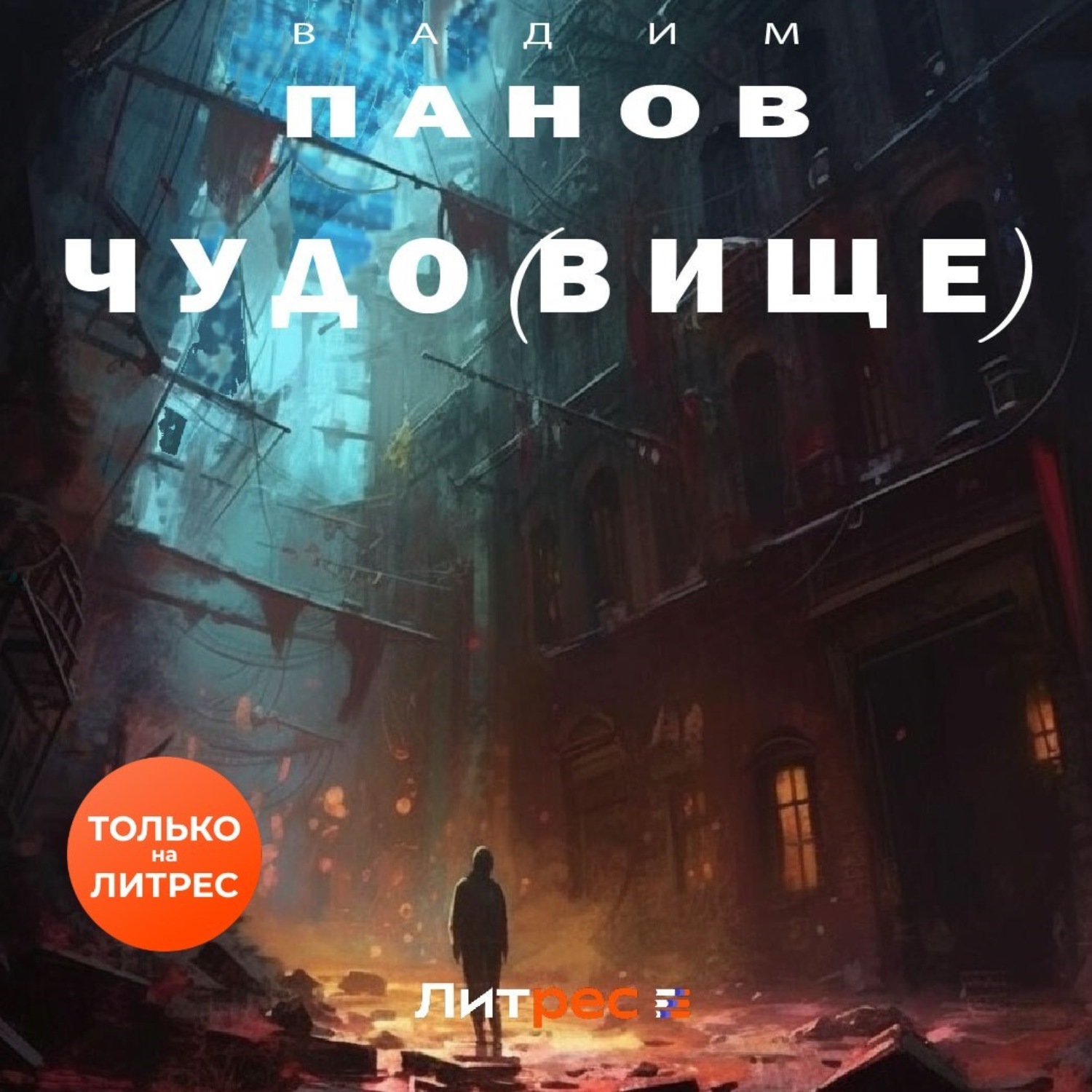 Обложка книги «Чудо(вище)»