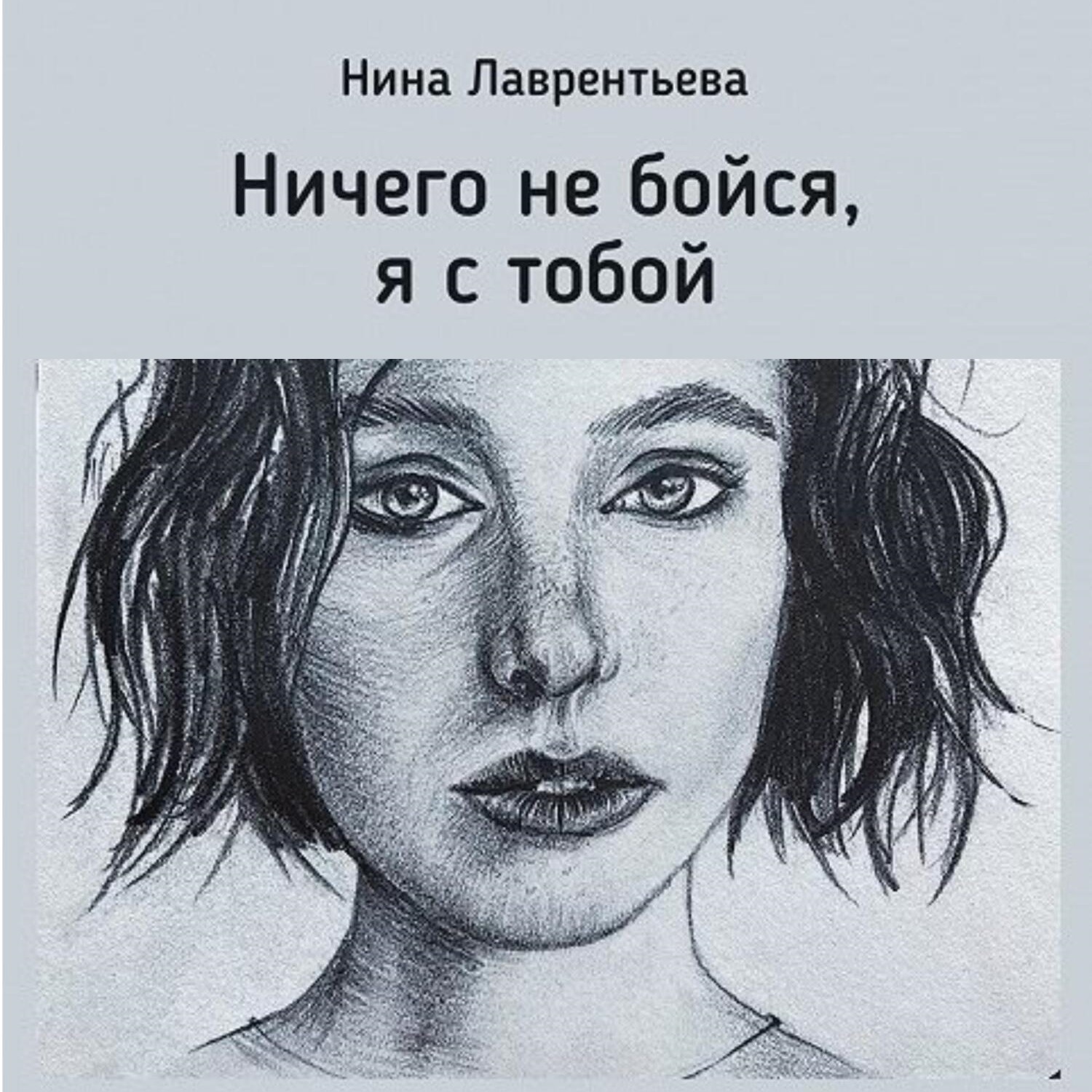 Обложка книги «Ничего не бойся, я с тобой»