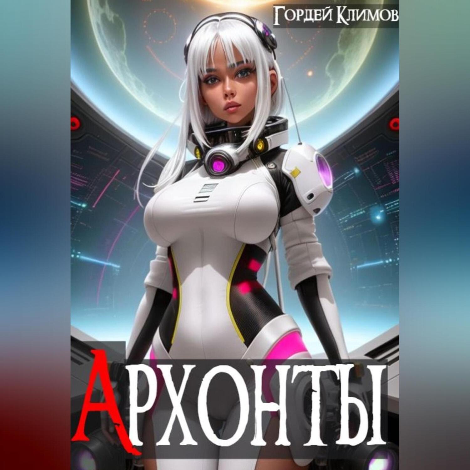 Обложка книги «Архонты»