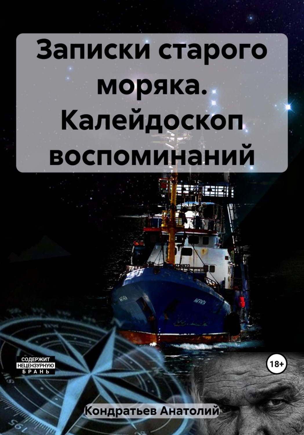 Обложка книги «Записки старого моряка. Калейдоскоп воспоминаний»