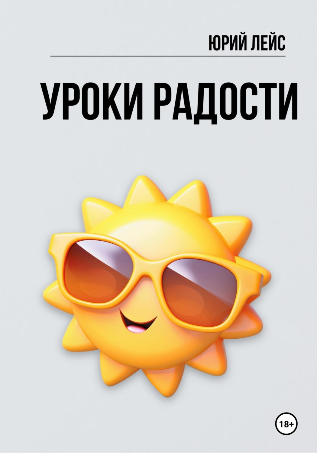 Обложка книги «Уроки радости»