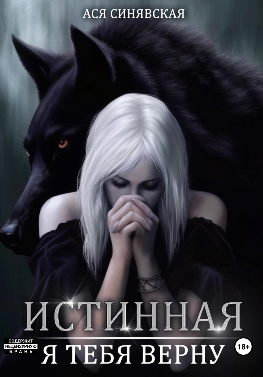 Обложка книги «Истинная. Я тебя верну»