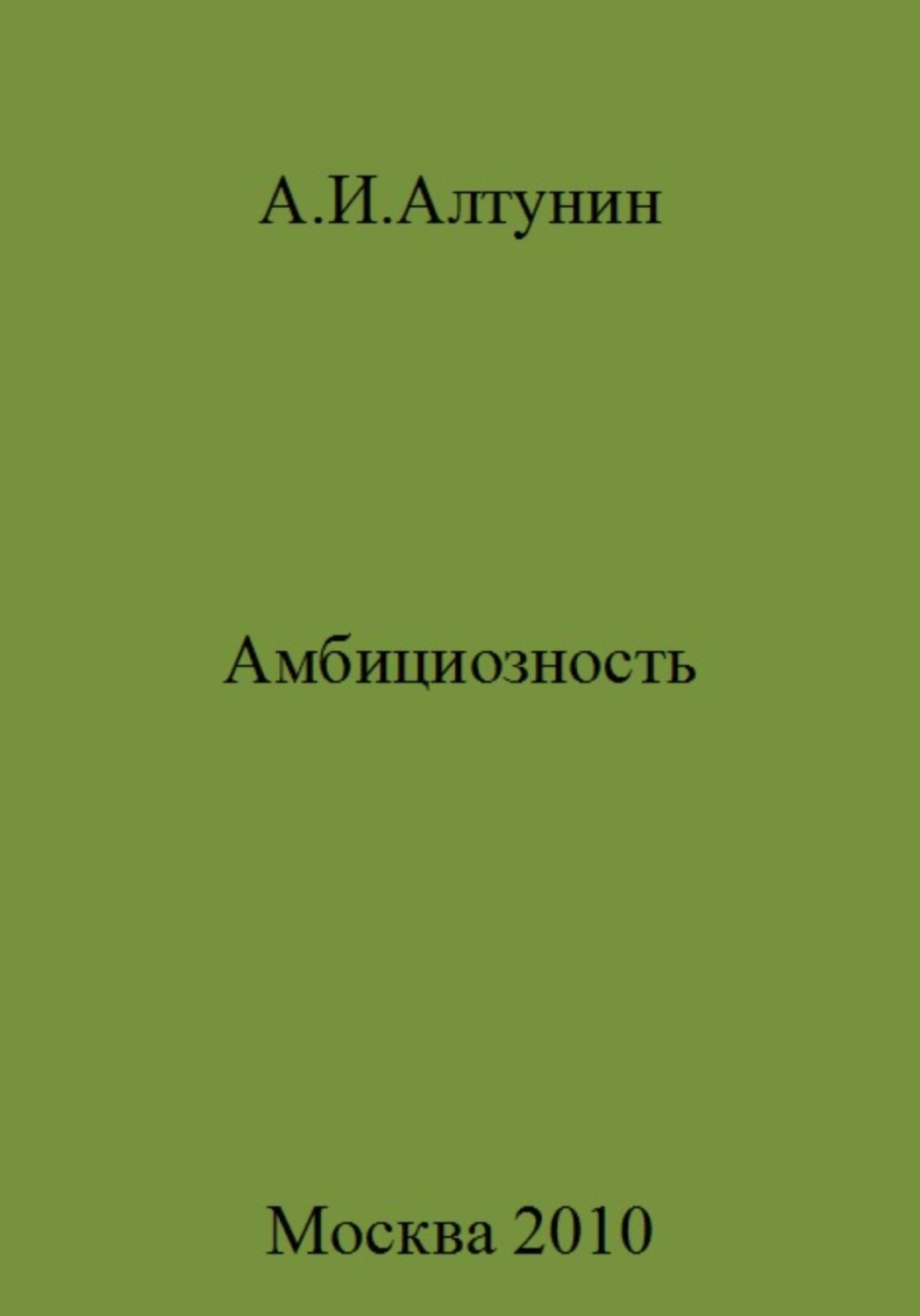 Обложка книги «Амбициозность»