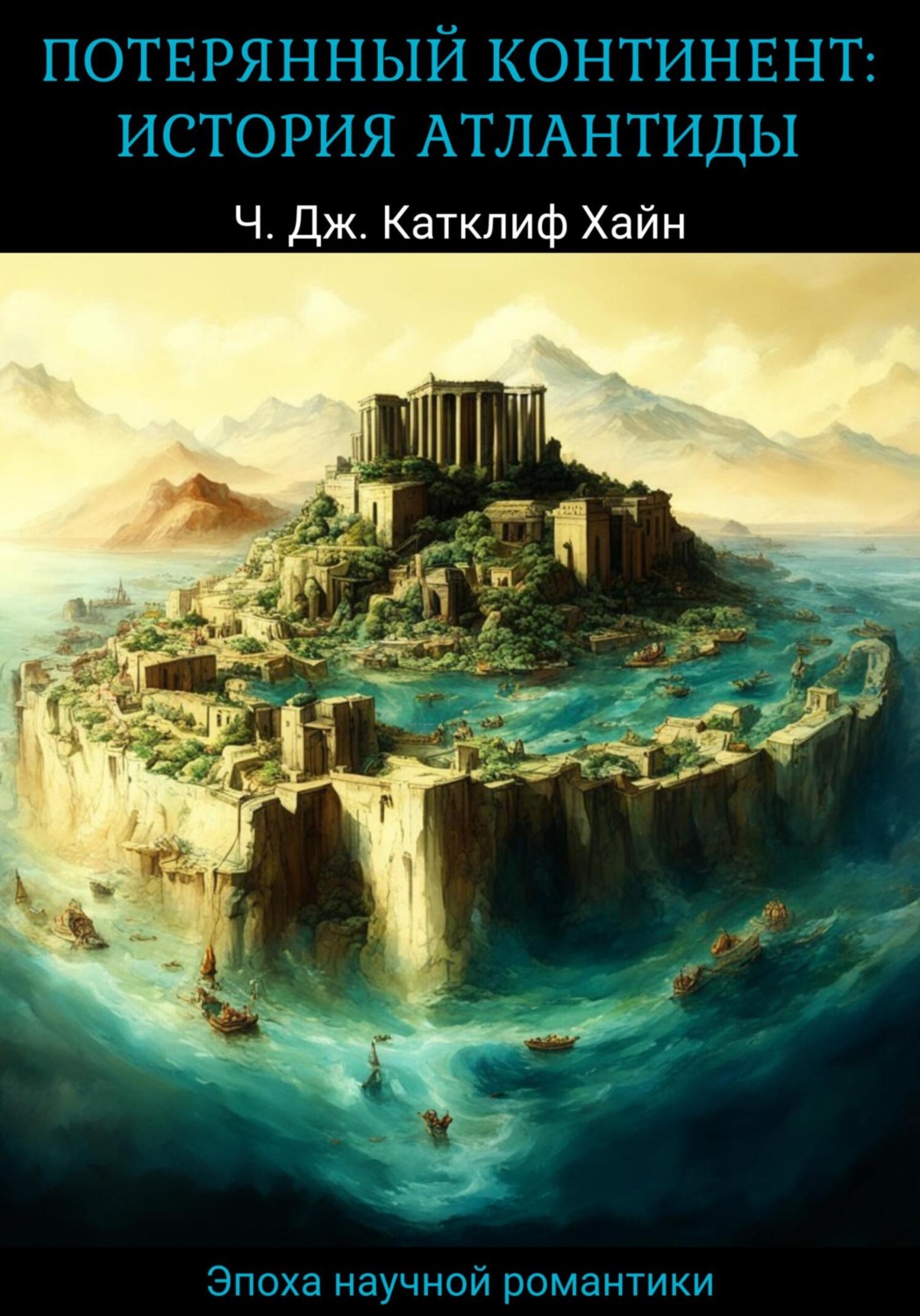 Обложка книги «Потерянный континент: история Атлантиды»