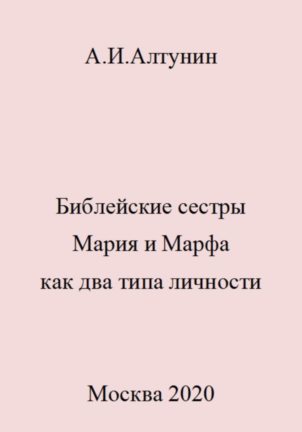 Обложка книги «Библейские сестры Мария и Марфа как два типа личности»