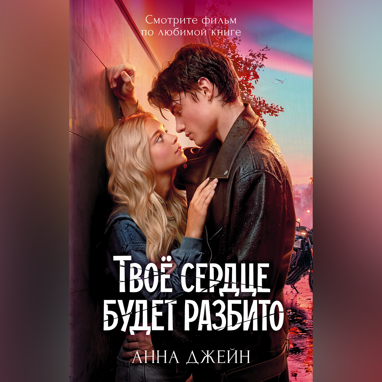 Обложка книги «Твое сердце будет разбито»