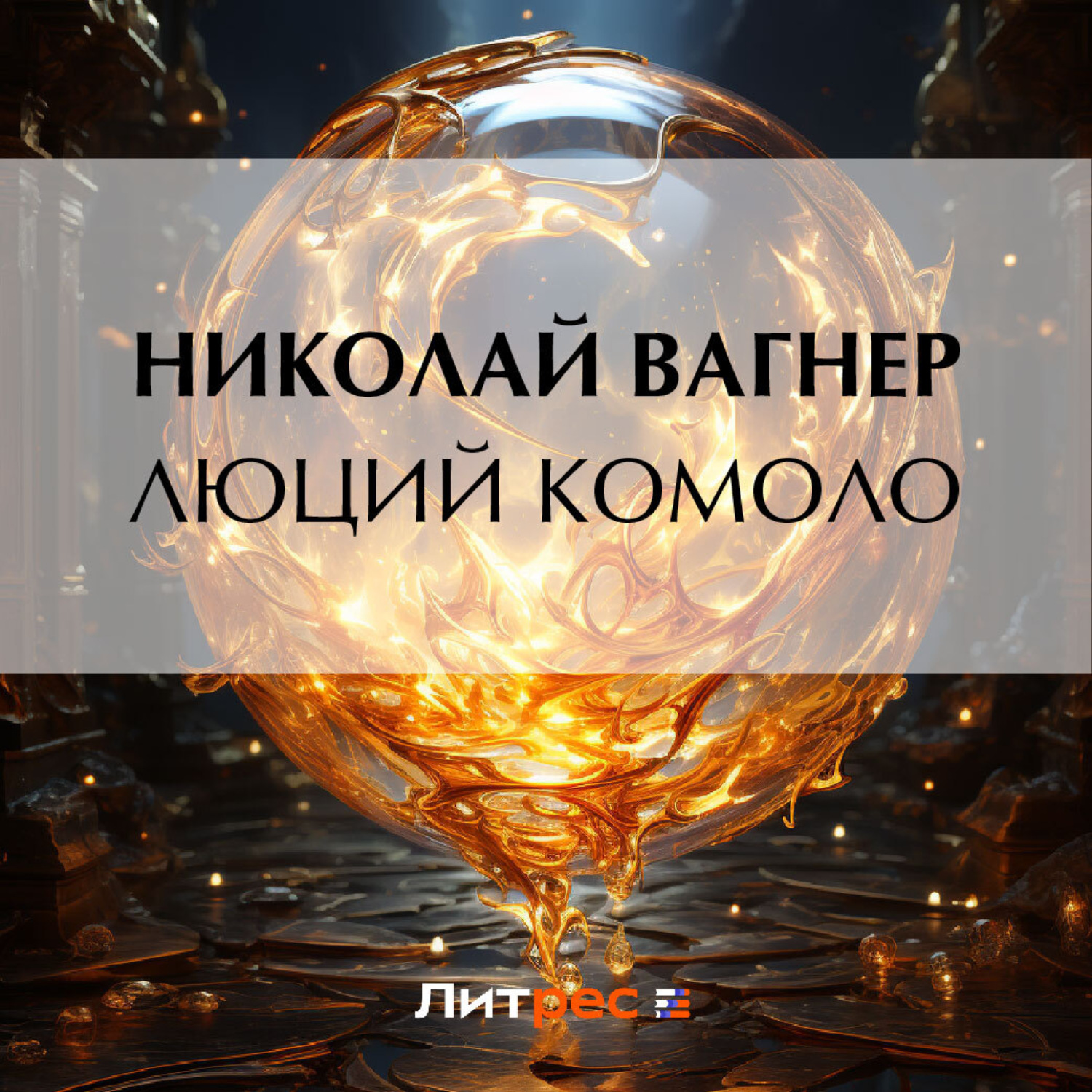 Обложка книги «Люций Комоло»