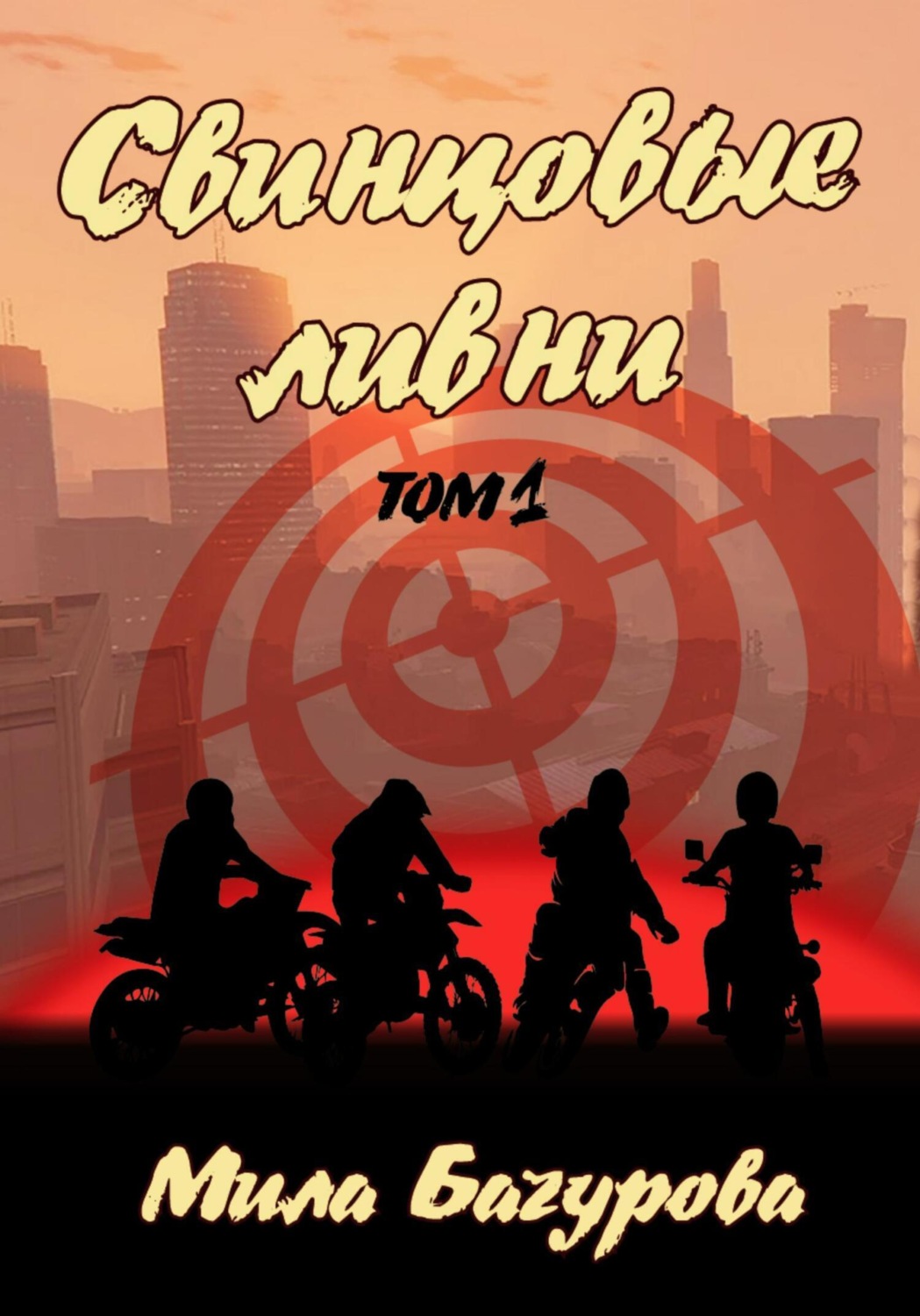 Обложка книги «Свинцовые ливни. Том 1»