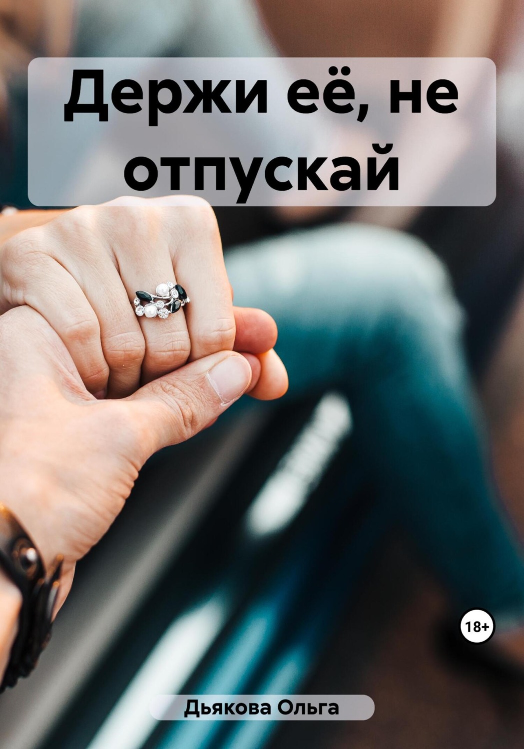 Обложка книги «Держи её, не отпускай»