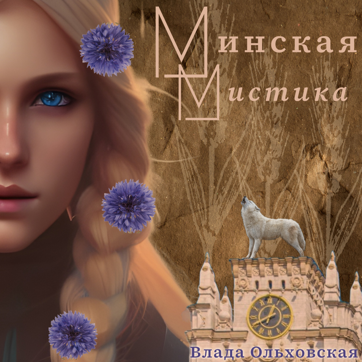 Обложка книги «Минская мистика»