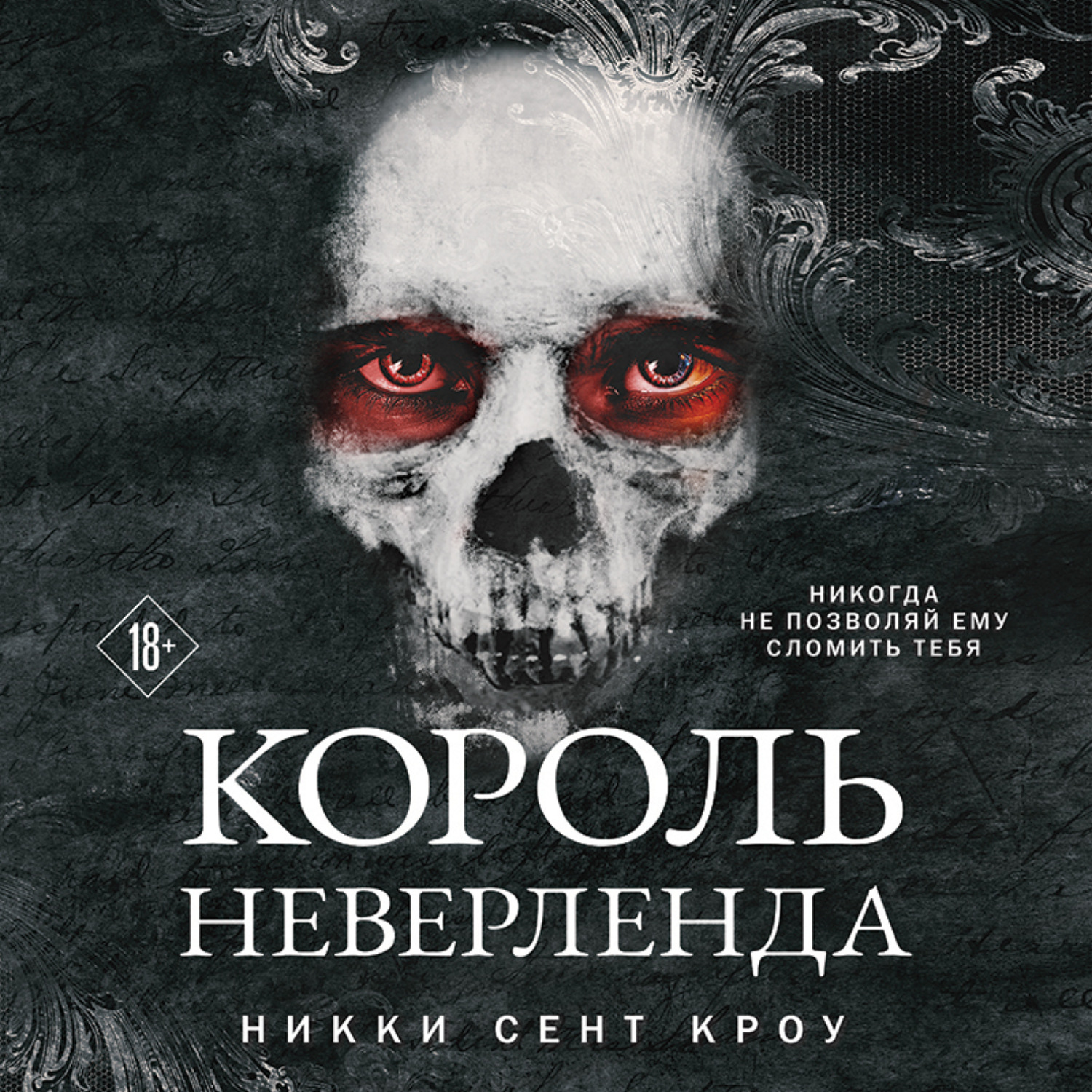 Обложка книги «Король Неверленда»
