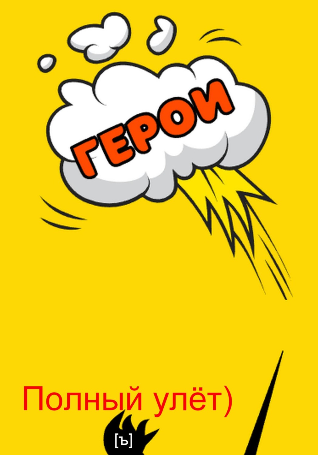Обложка книги «Полный улёт!»