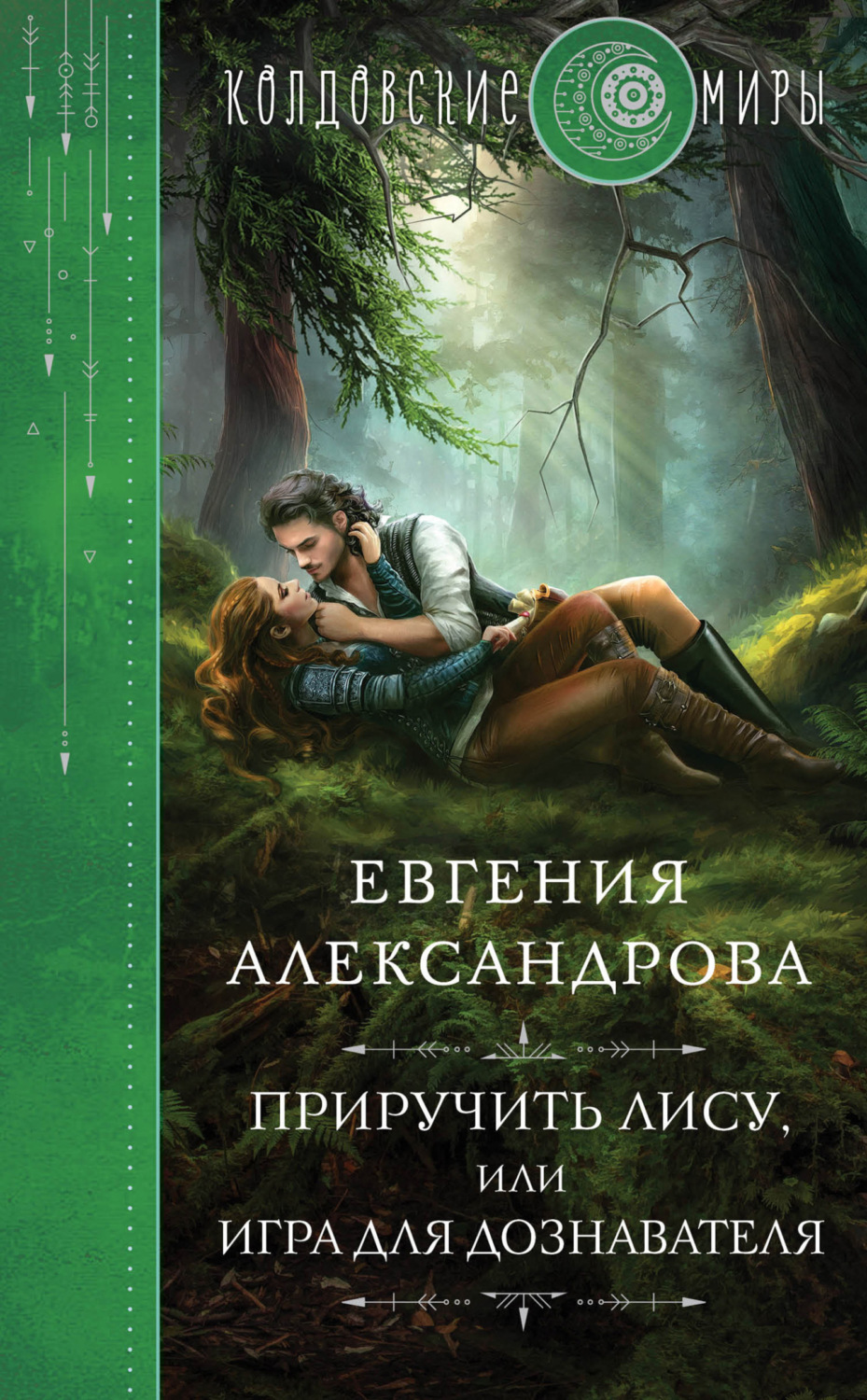 Обложка книги «Приручить Лису, или Игра для дознавателя»