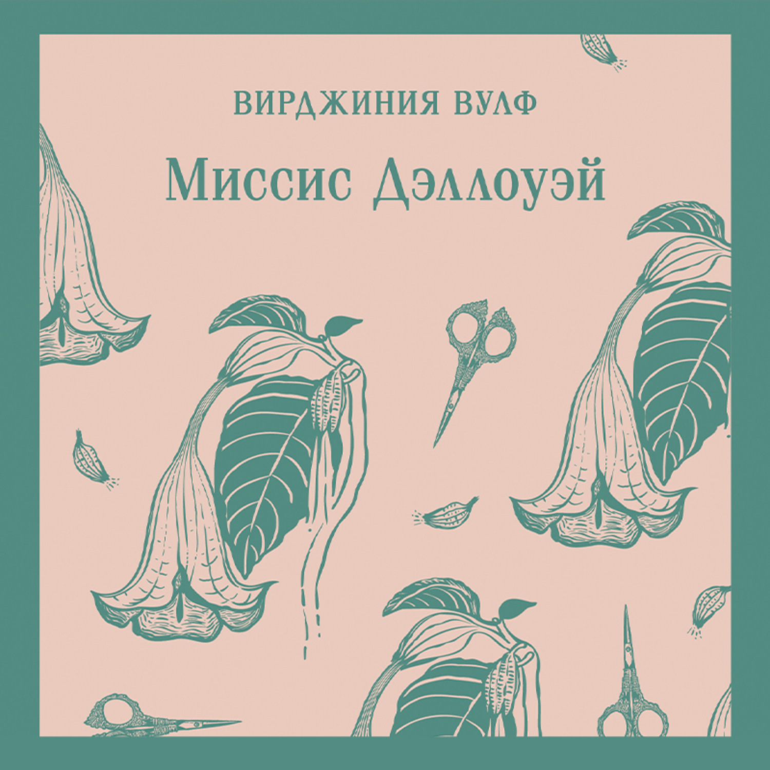Обложка книги «Миссис Дэллоуэй»