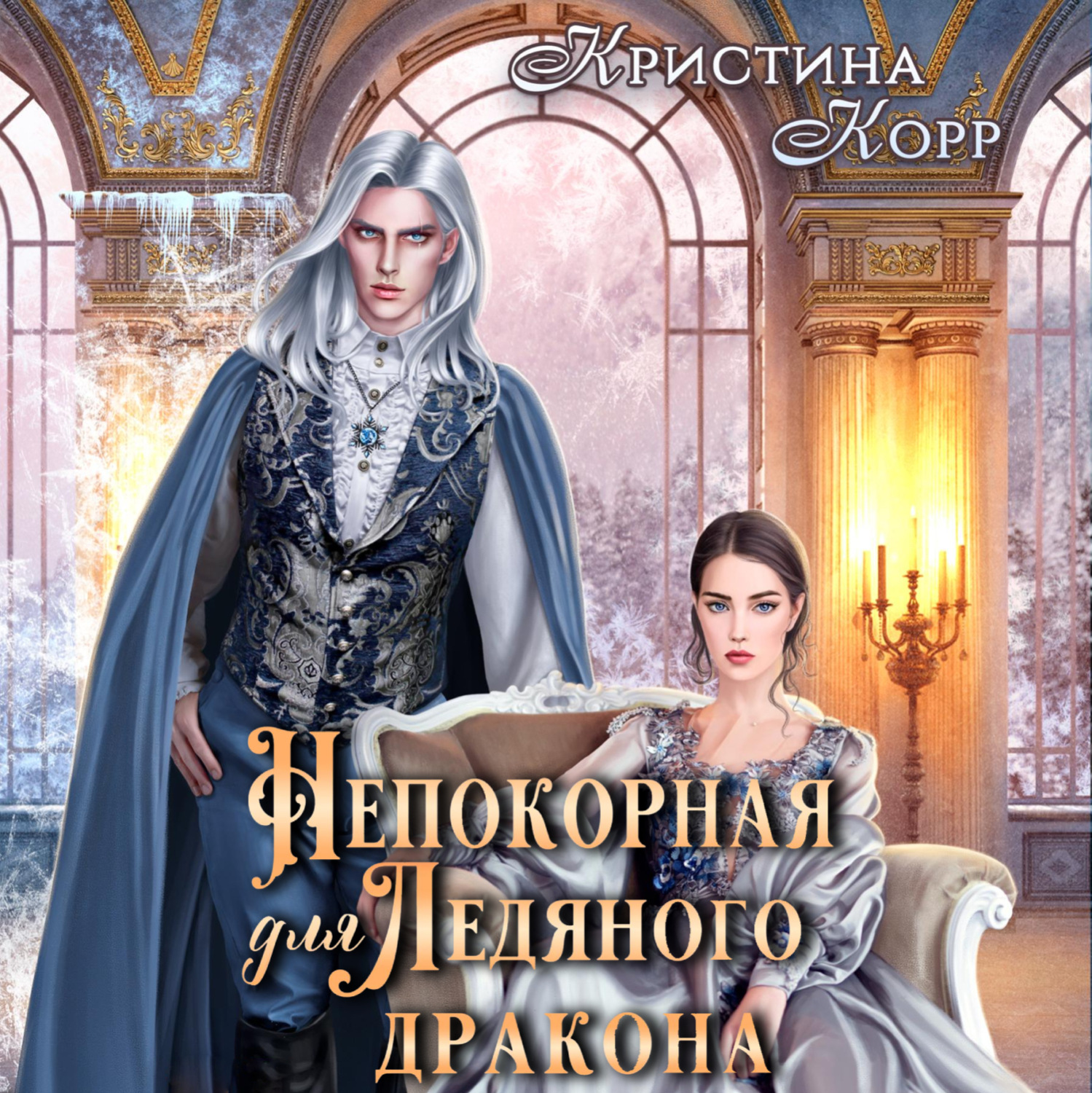 Обложка книги «Непокорная для ледяного дракона»