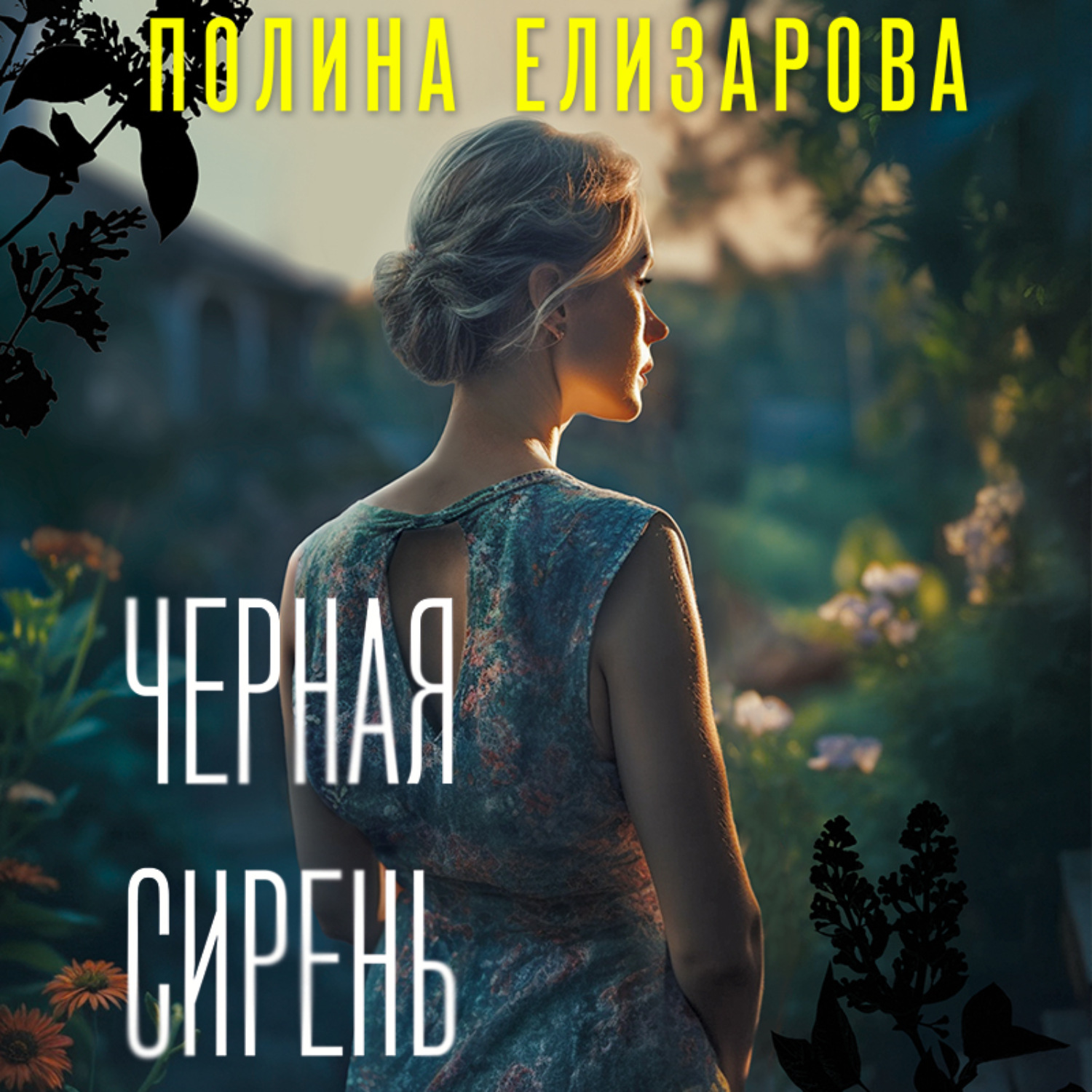 Обложка книги «Черная сирень»