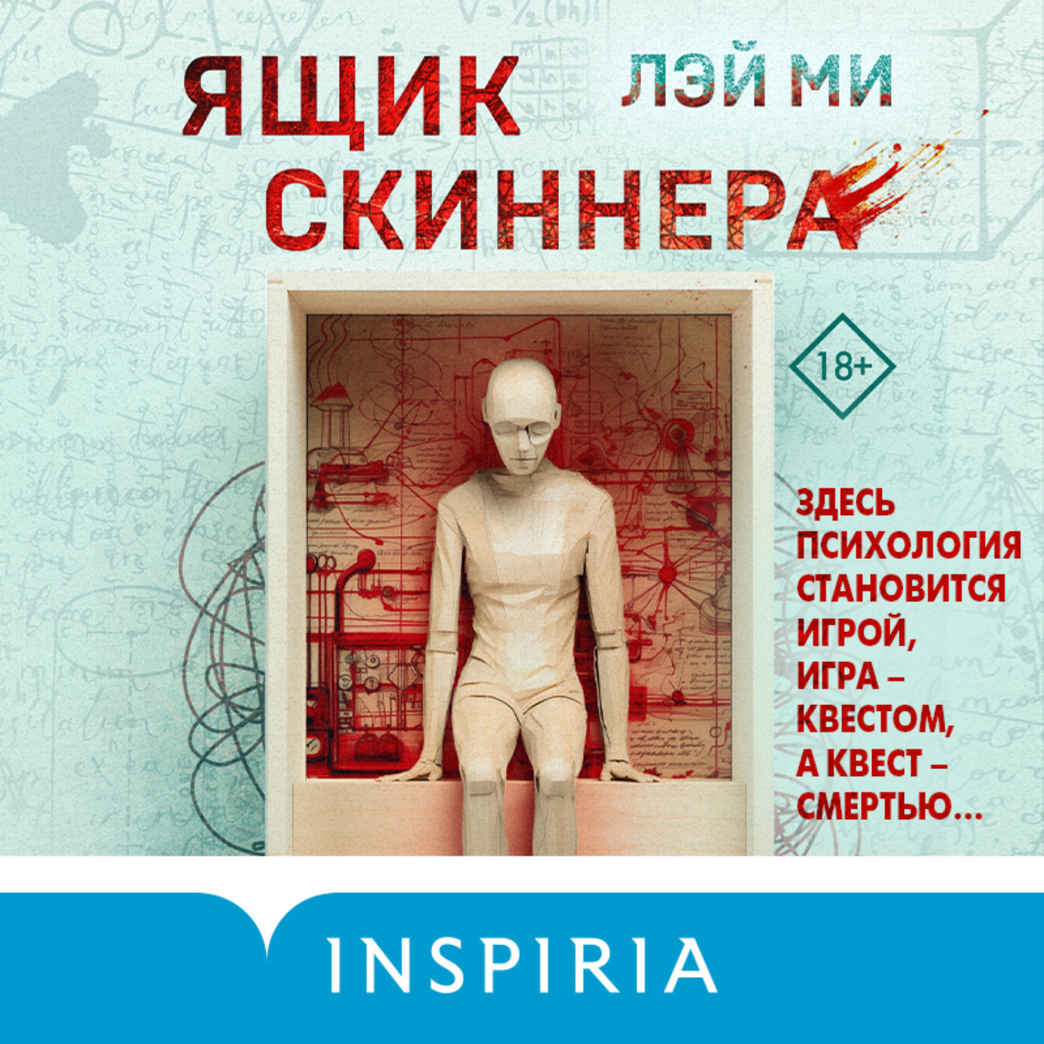 Обложка книги «Ящик Скиннера»