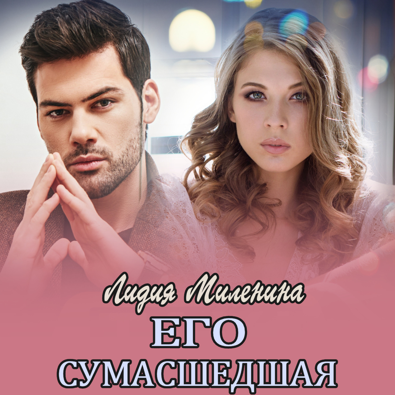 Обложка книги «Его сумасшедшая»