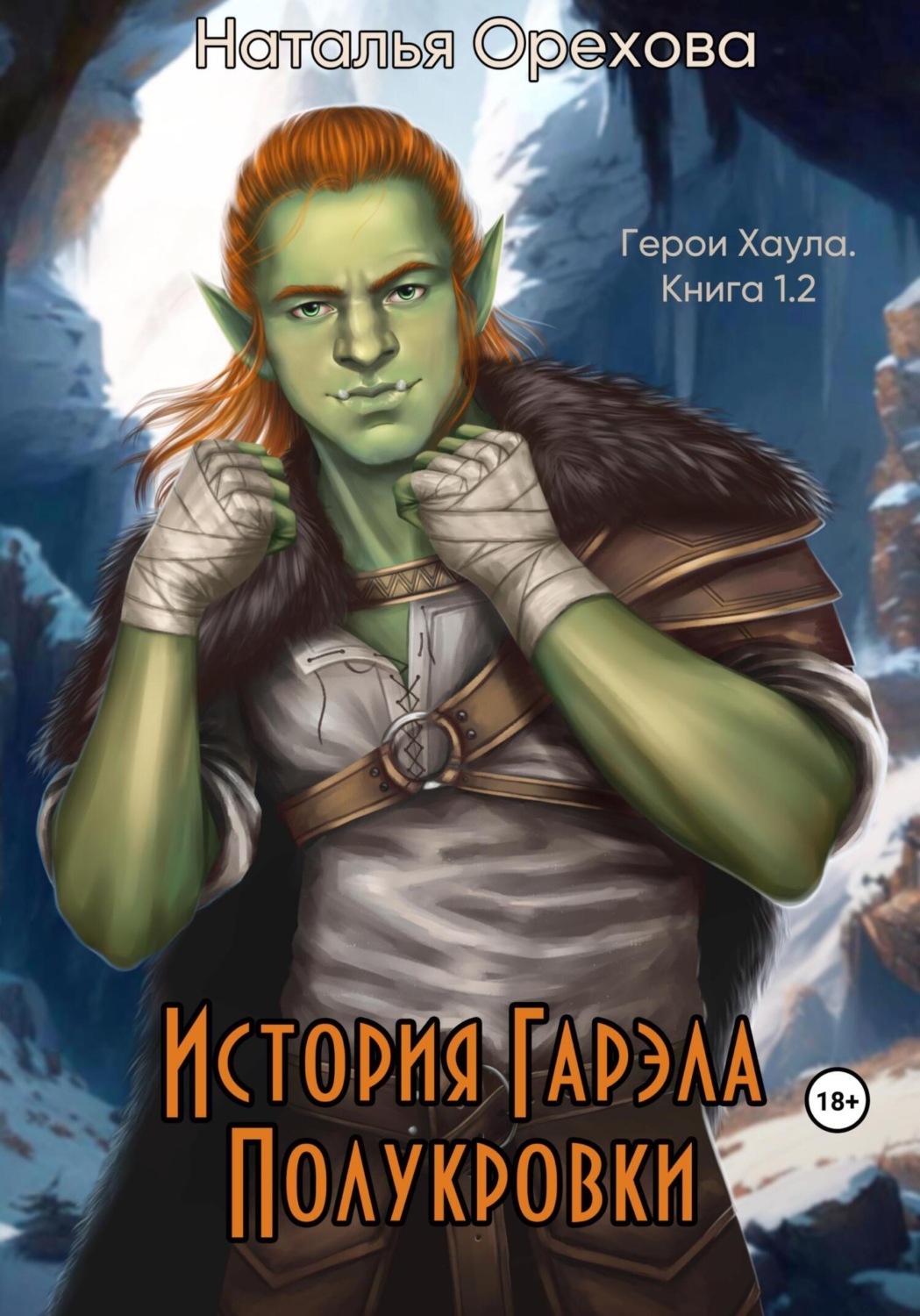 Обложка книги «История Гарэла Полукровки. Герои Хаула. Книга 1.2»
