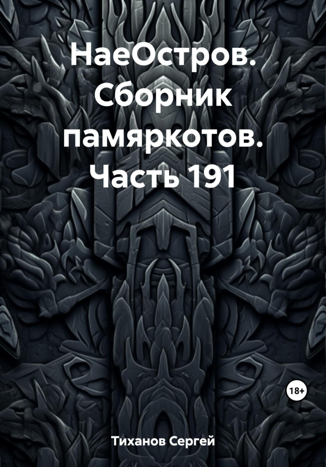 Обложка книги «НаеОстров. Сборник памяркотов. Часть 191»