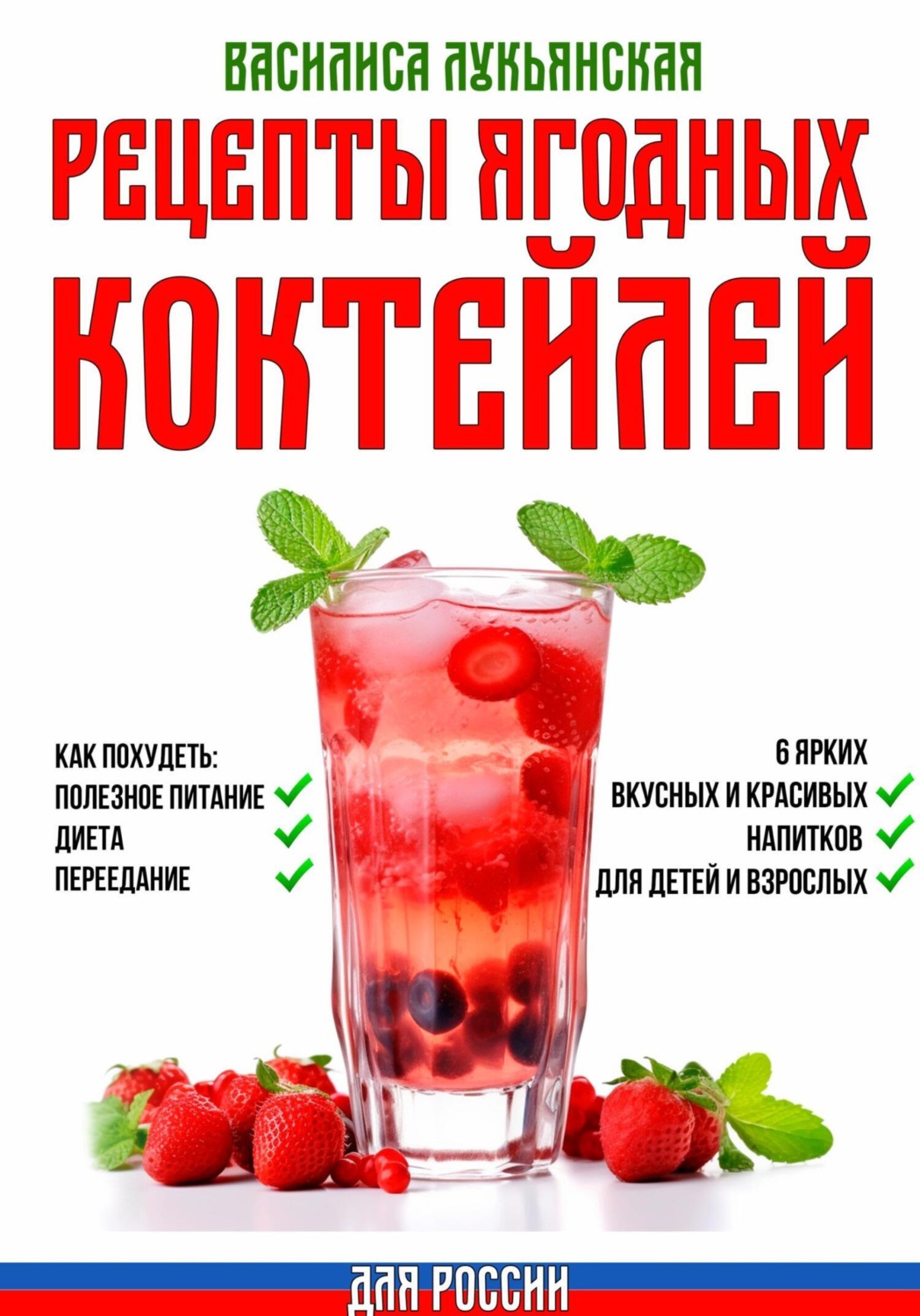 Обложка книги «Рецепты ягодных коктейлей для России. Как похудеть: полезное питание, диета, переедание. 6 ярких, вкусных и красивых напитков для детей и взрослых»