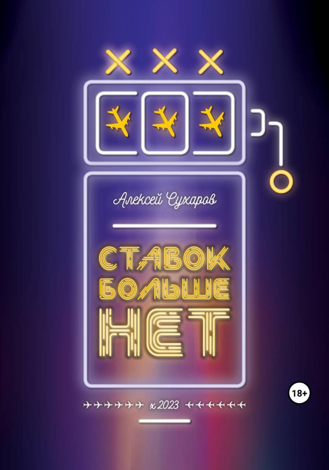 Обложка книги «Ставок больше нет»
