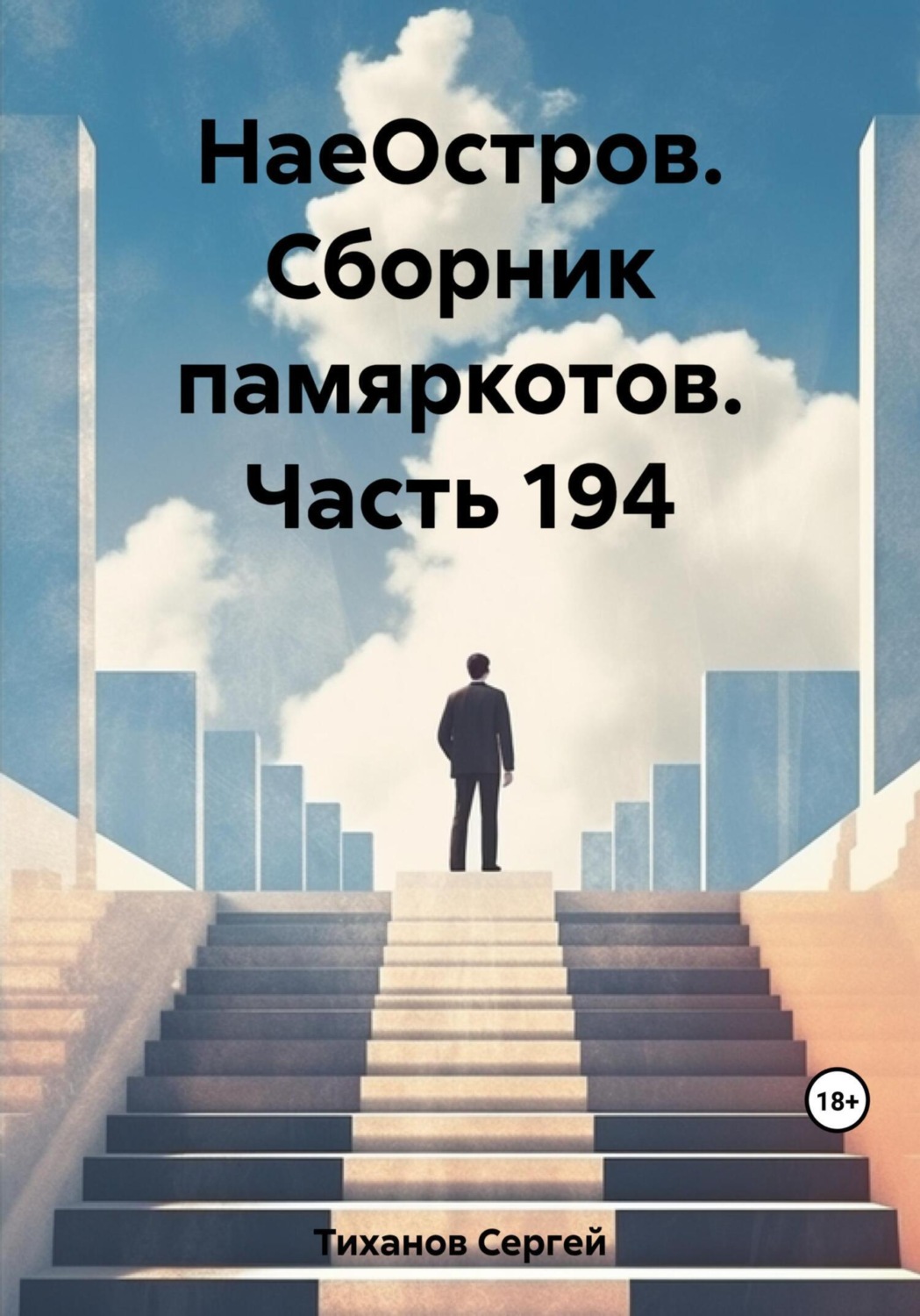 Обложка книги «НаеОстров. Сборник памяркотов. Часть 194»