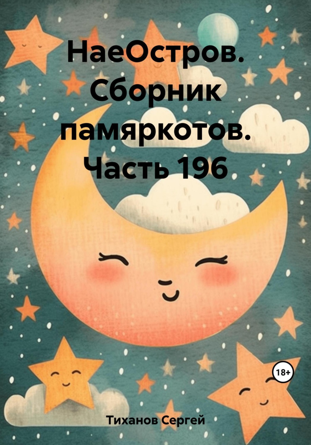 Обложка книги «НаеОстров. Сборник памяркотов. Часть 196»