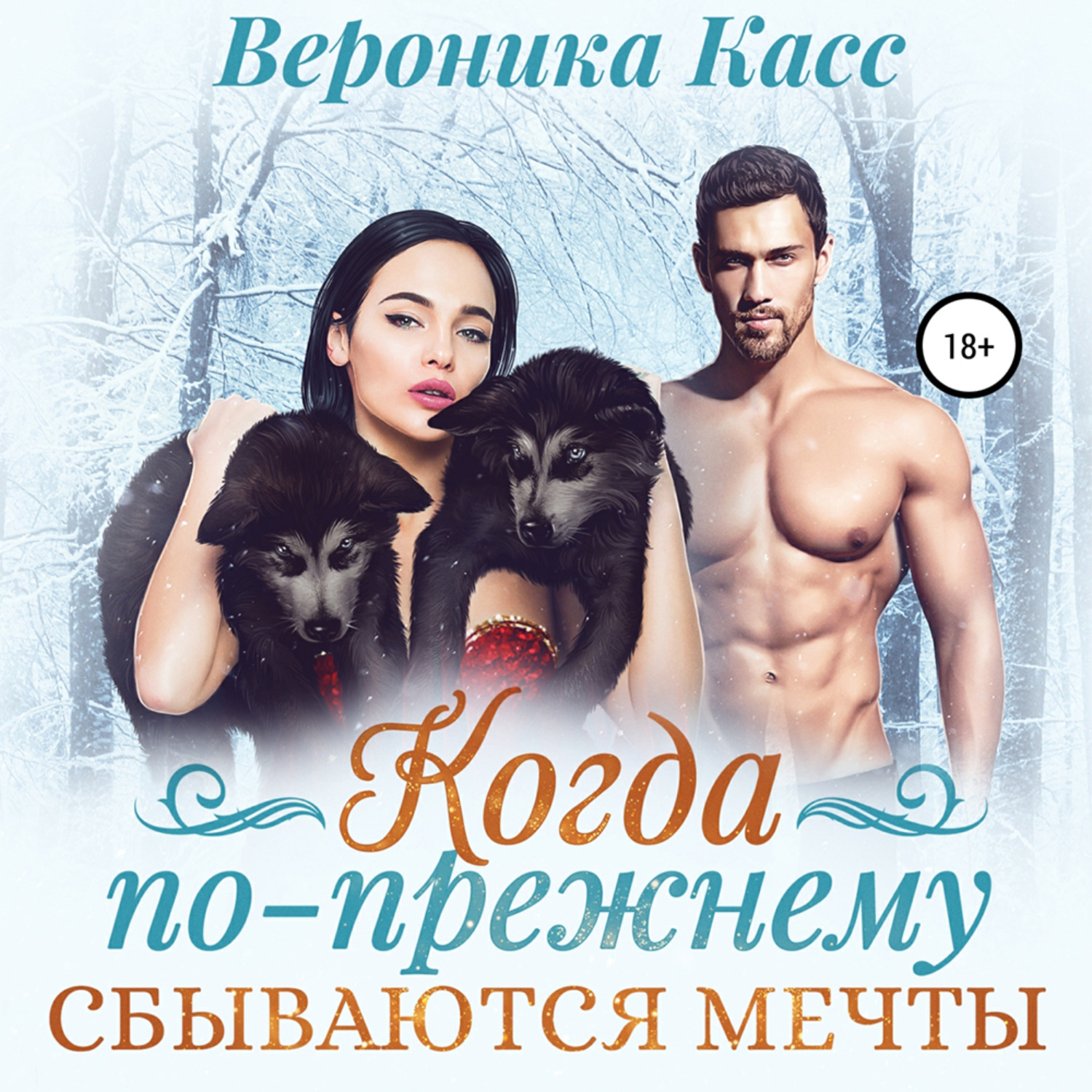 Обложка книги «Когда по-прежнему сбываются мечты»