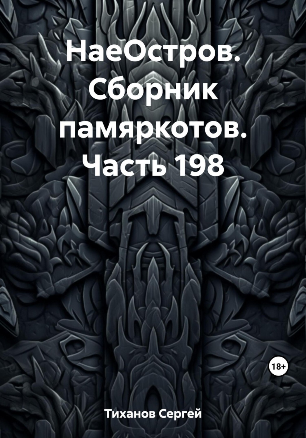 Обложка книги «НаеОстров. Сборник памяркотов. Часть 198»