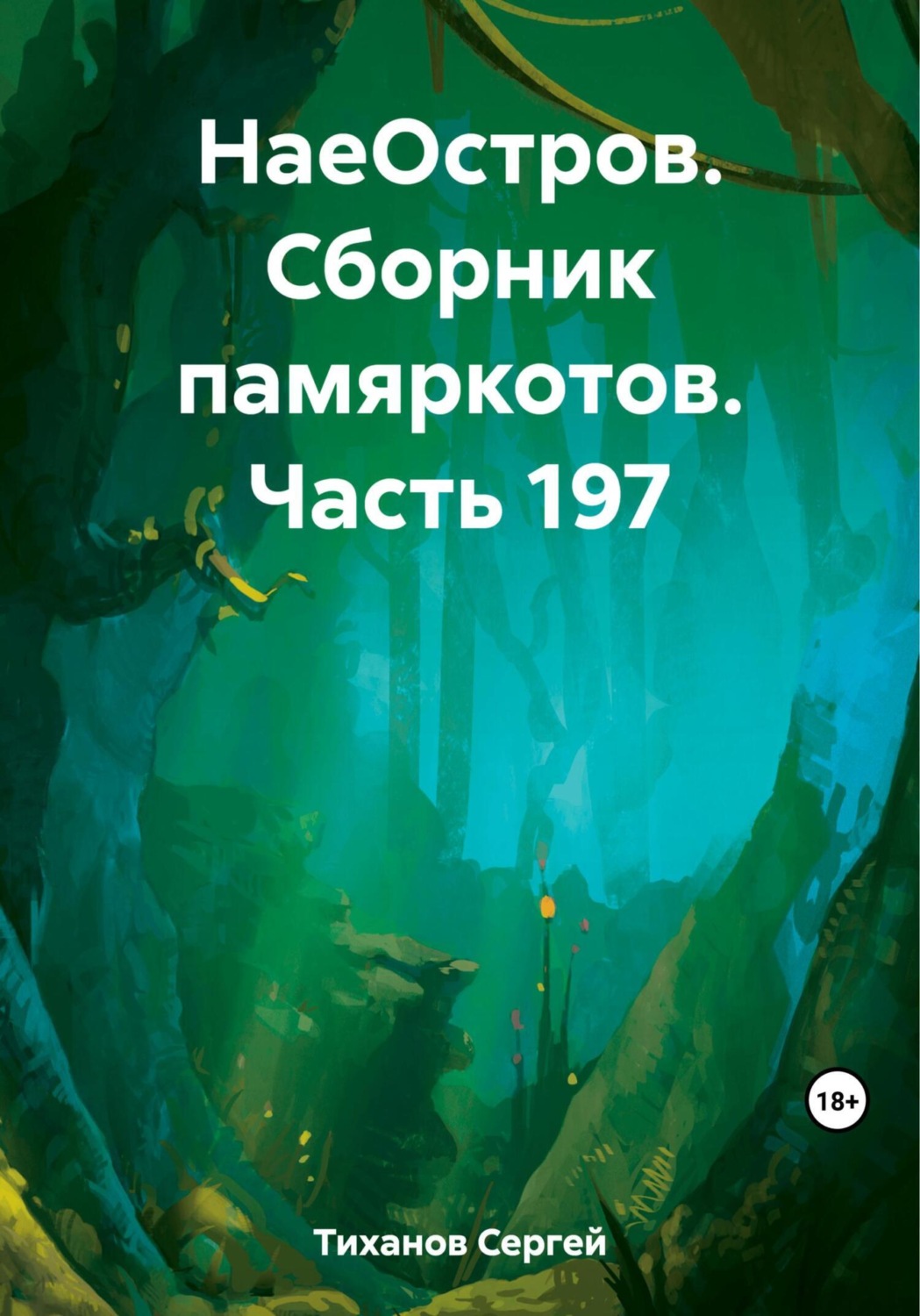 Обложка книги «НаеОстров. Сборник памяркотов. Часть 197»
