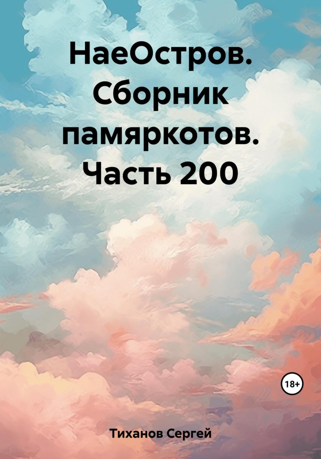 Обложка книги «НаеОстров. Сборник памяркотов. Часть 200»