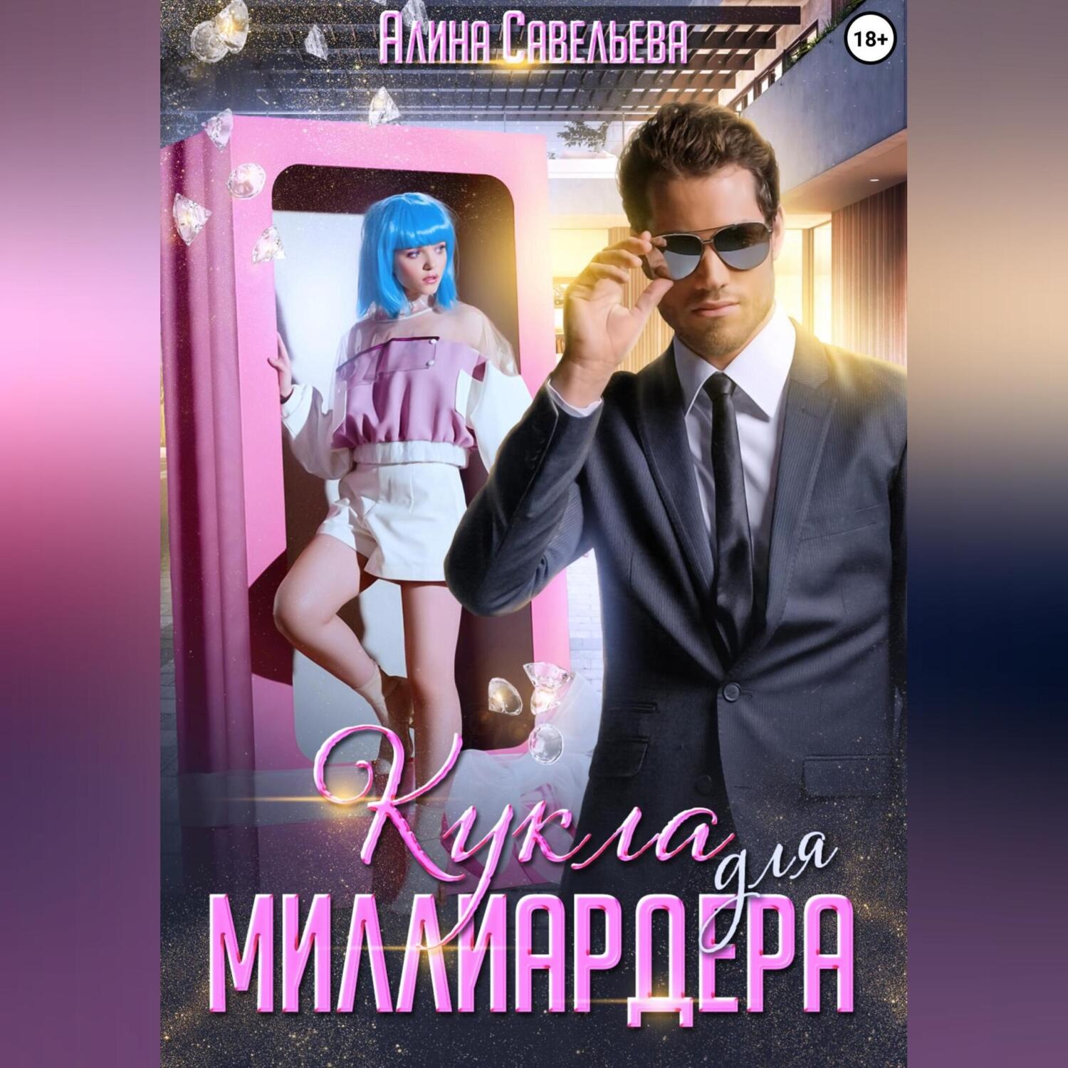 Обложка книги «Кукла для миллиардера»