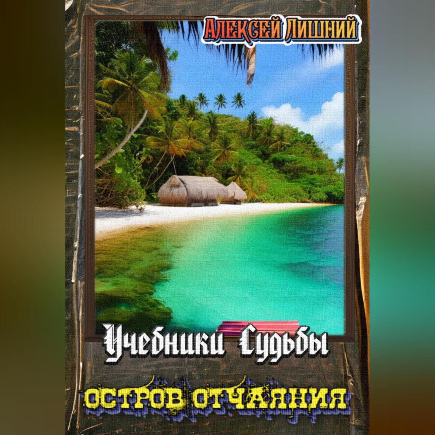 Обложка книги «Учебники Судьбы. Остров Отчаяния»