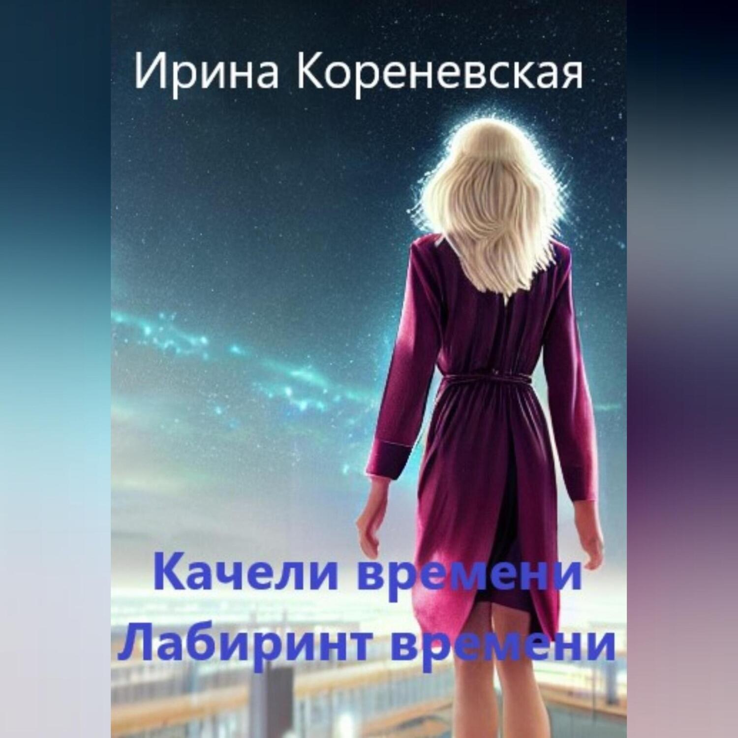 Обложка книги «Качели времени. Лабиринт времени»