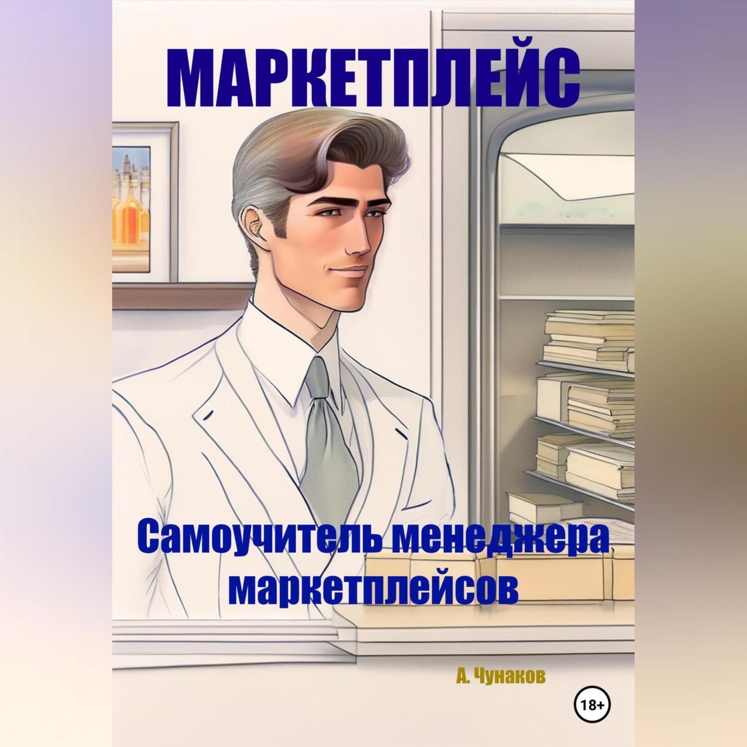 Обложка книги «Маркетплейс. Самоучитель менеджера маркетплейсов»