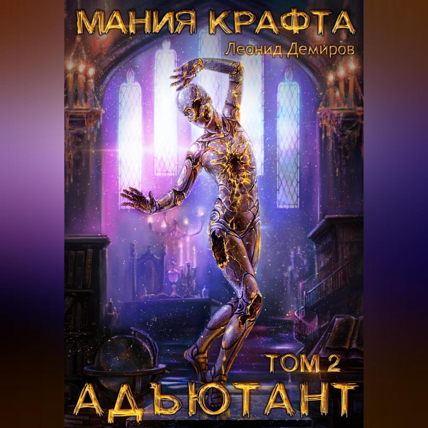 Обложка книги «Мания крафта. Том 2. Адъютант»