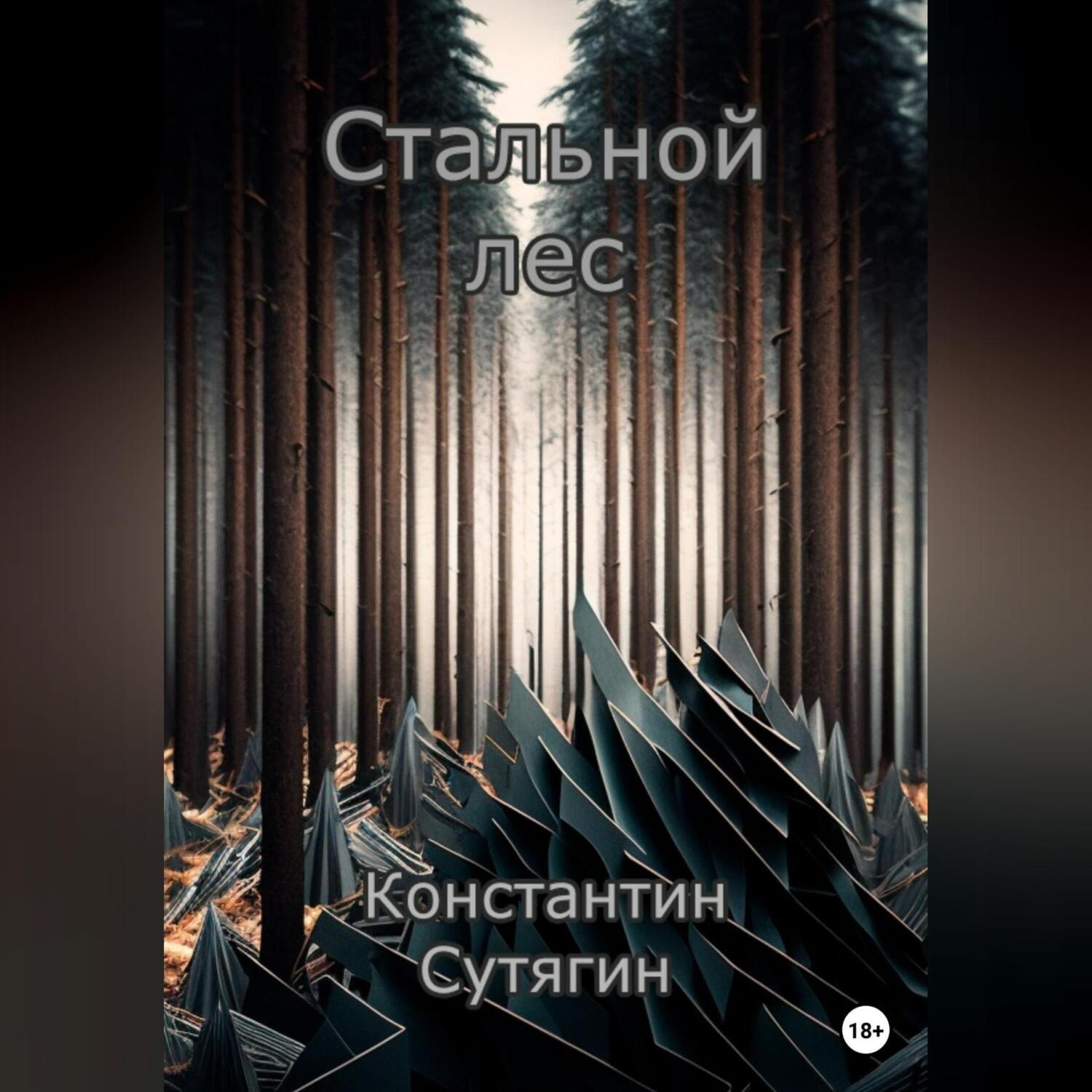 Обложка книги «Стальной Лес»