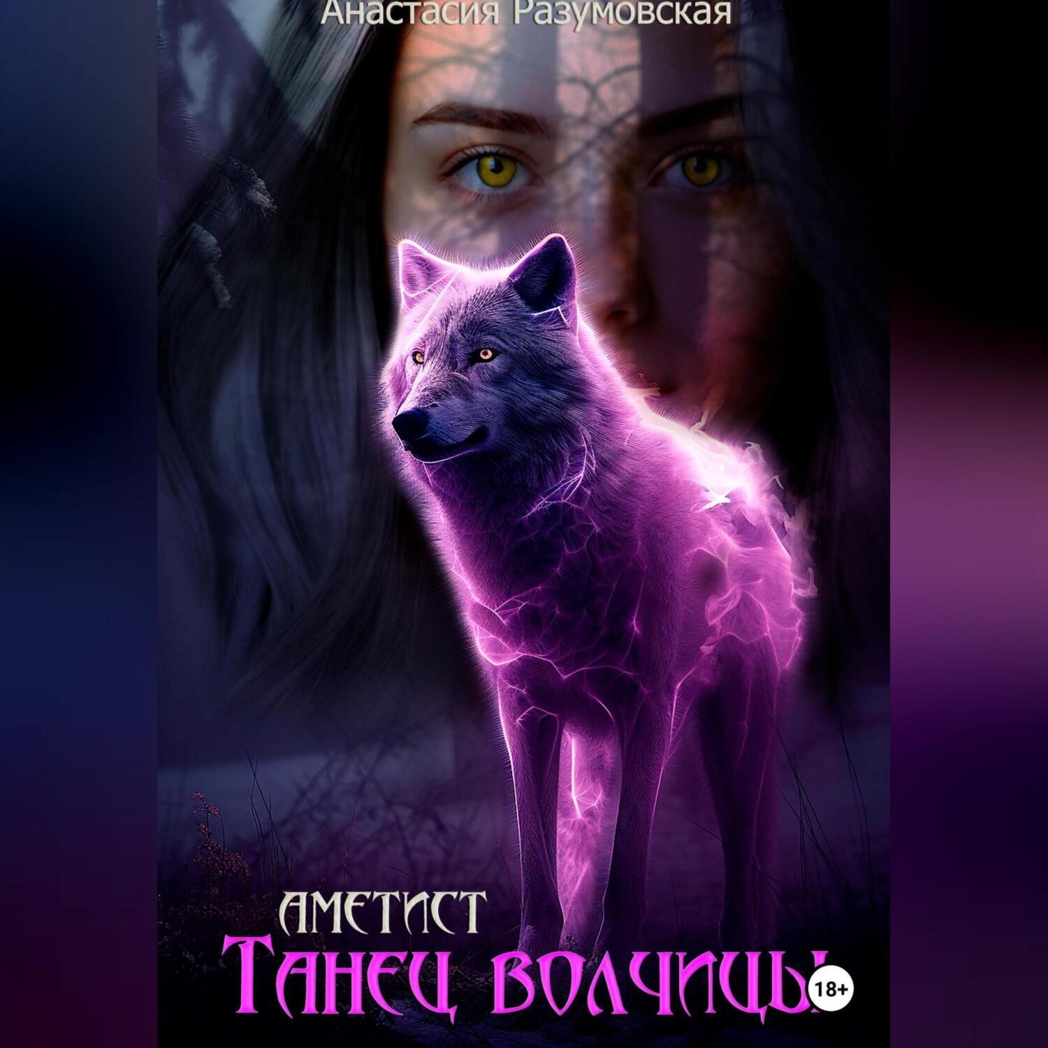 Обложка книги «Аметист: танец волчицы»