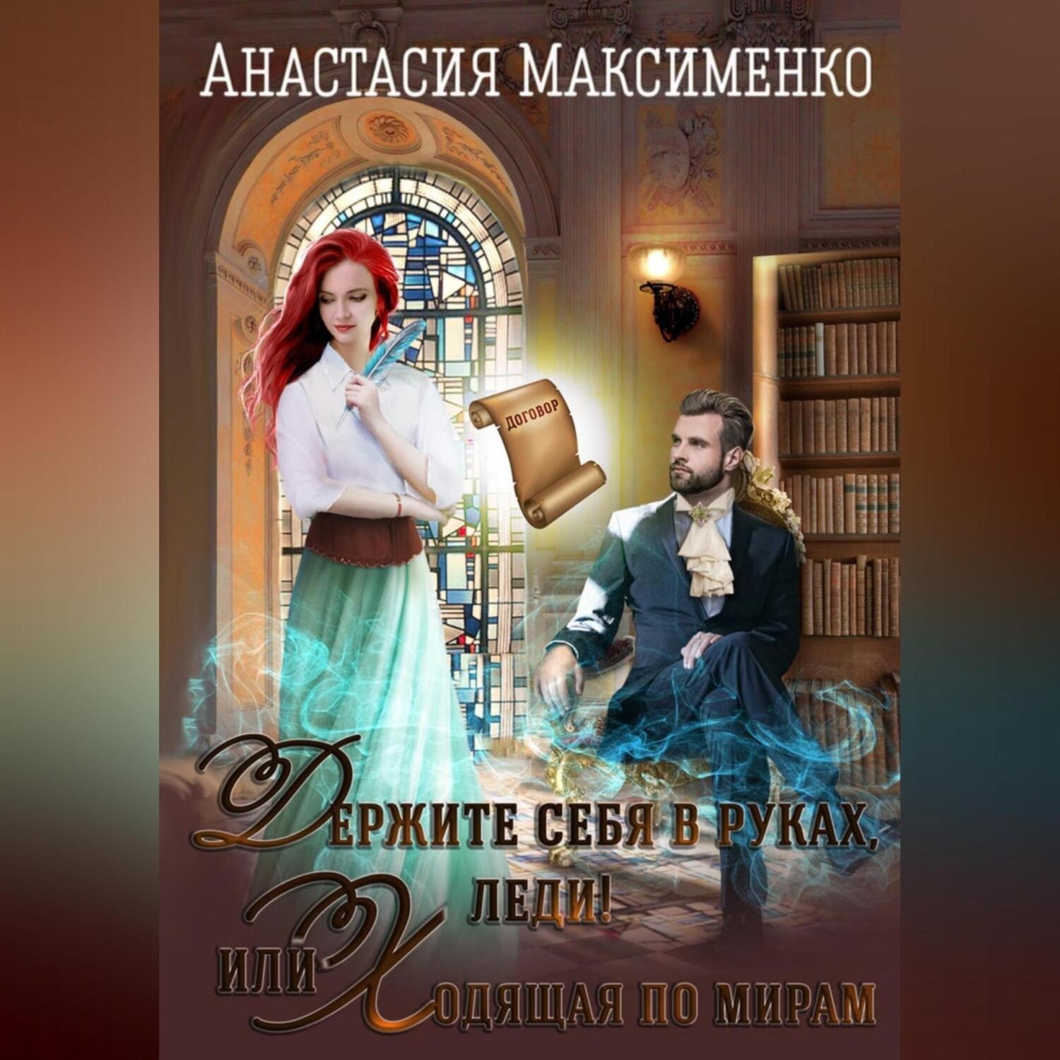 Обложка книги «Держите себя в руках, леди! или Ходящая по мирам»
