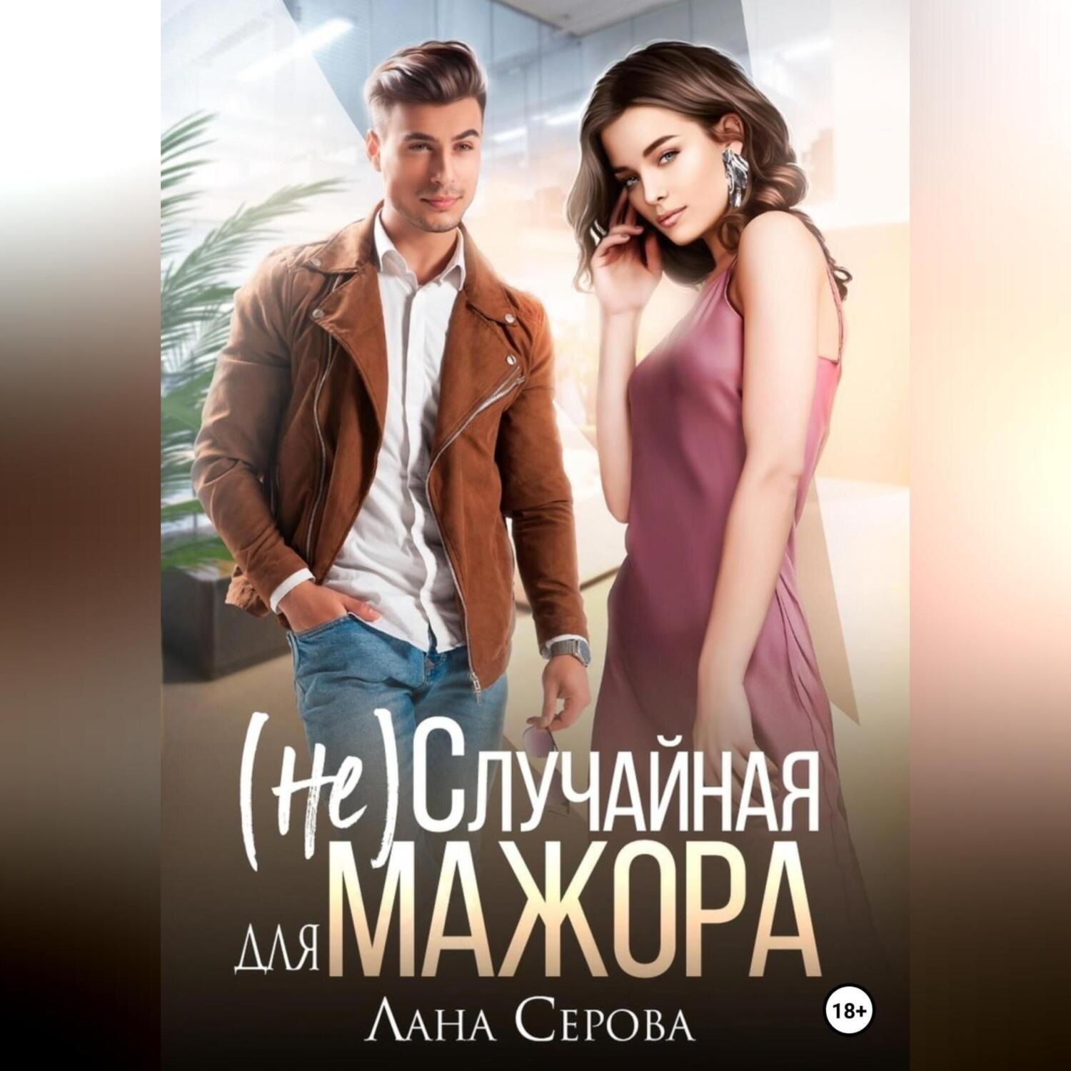 Обложка книги «(не) Случайная для мажора»