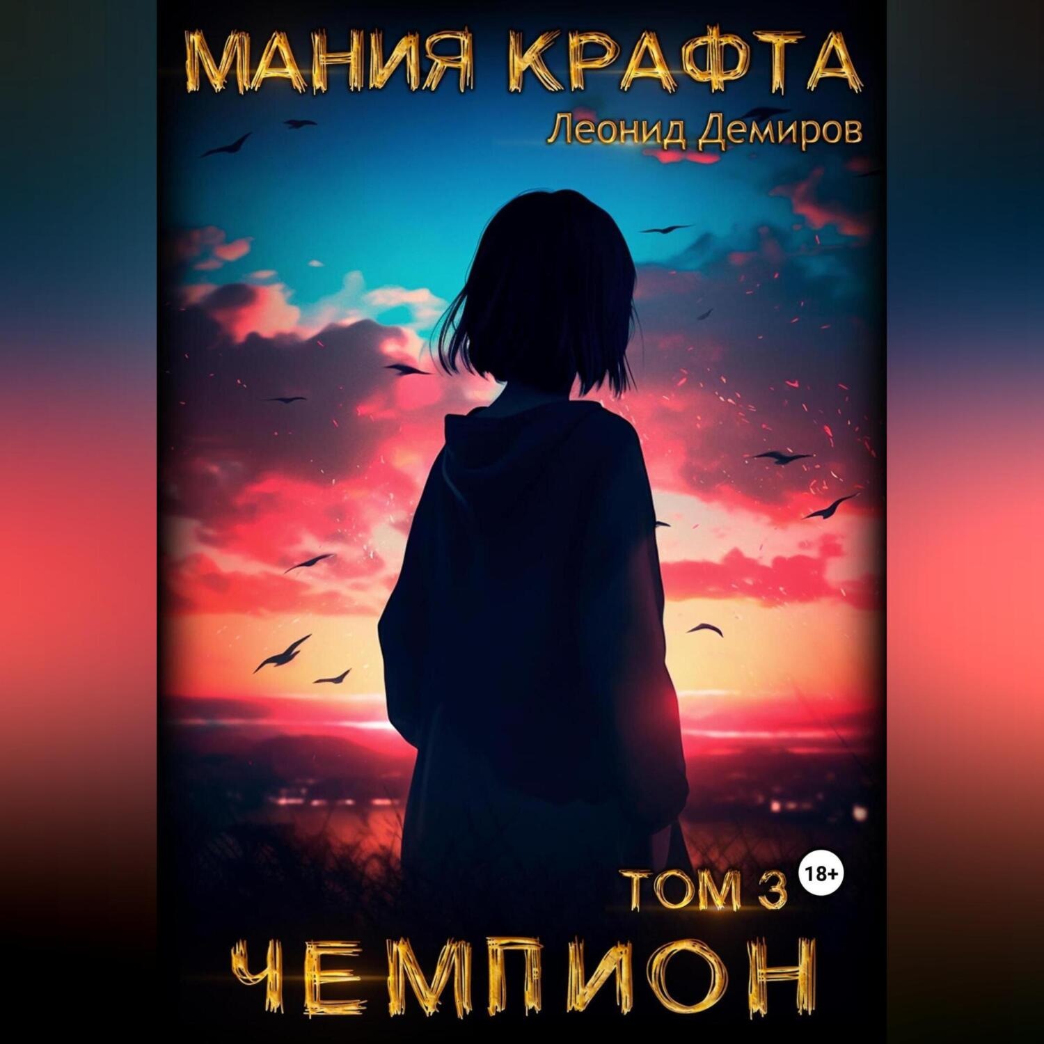 Обложка книги «Мания крафта. Том 3. Чемпион»