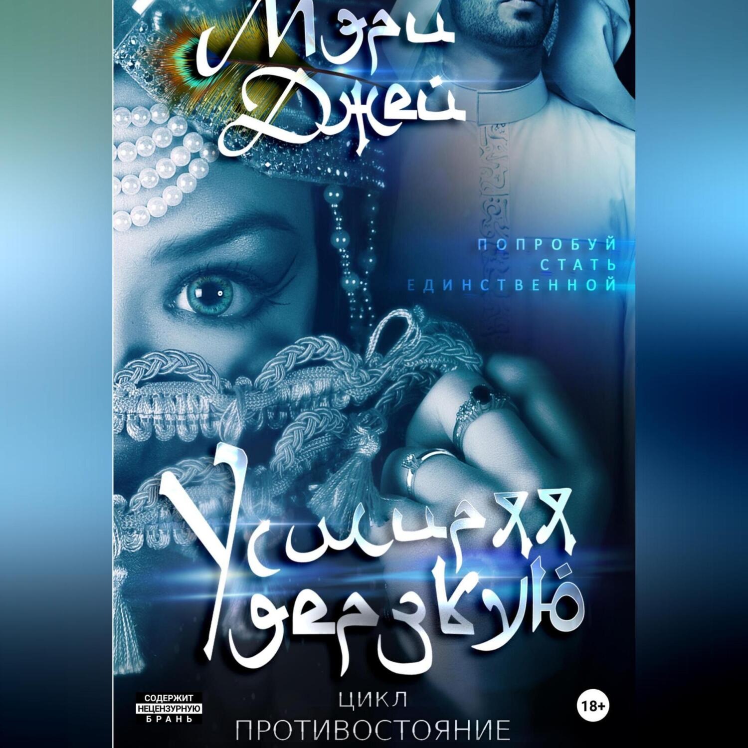 Обложка книги «Усмиряя дерзкую»